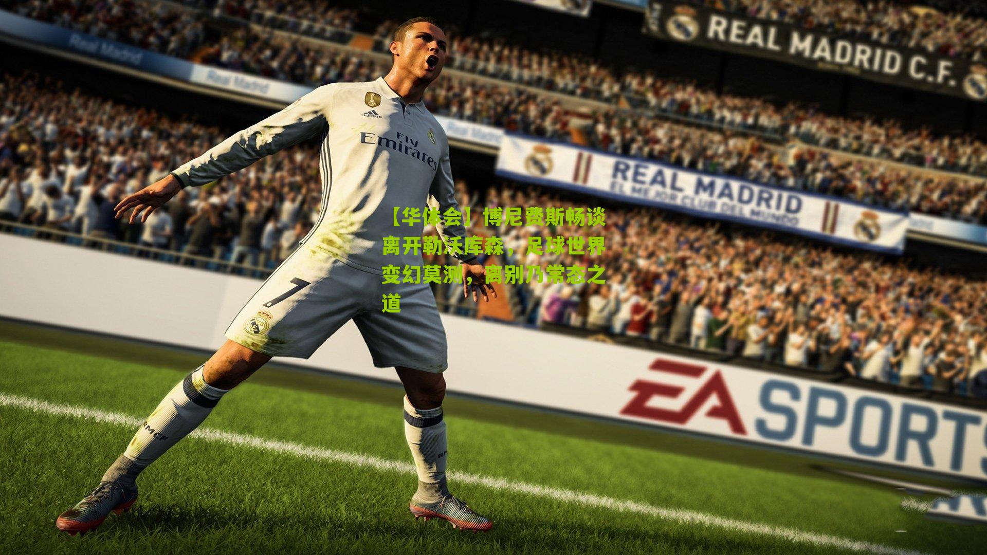 【华体会】博尼费斯畅谈离开勒沃库森，足球世界变幻莫测，离别乃常态之道