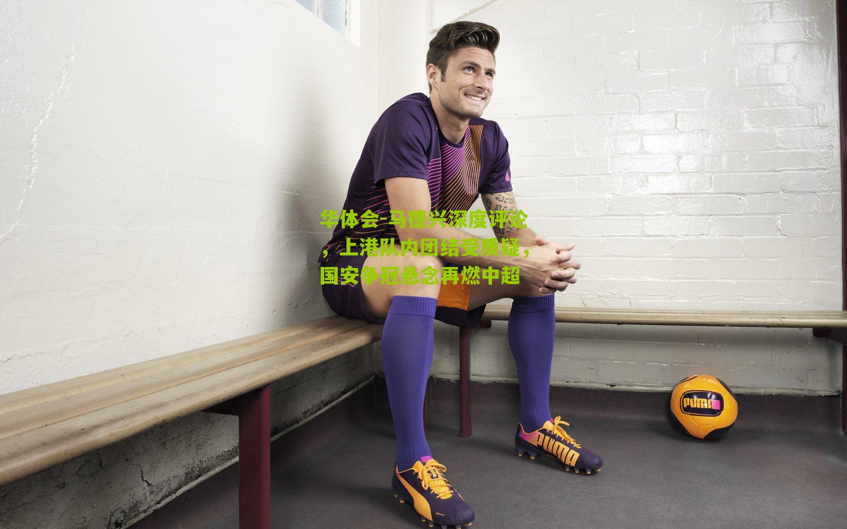 马德兴深度评论，上港队内团结受质疑，国安争冠悬念再燃中超