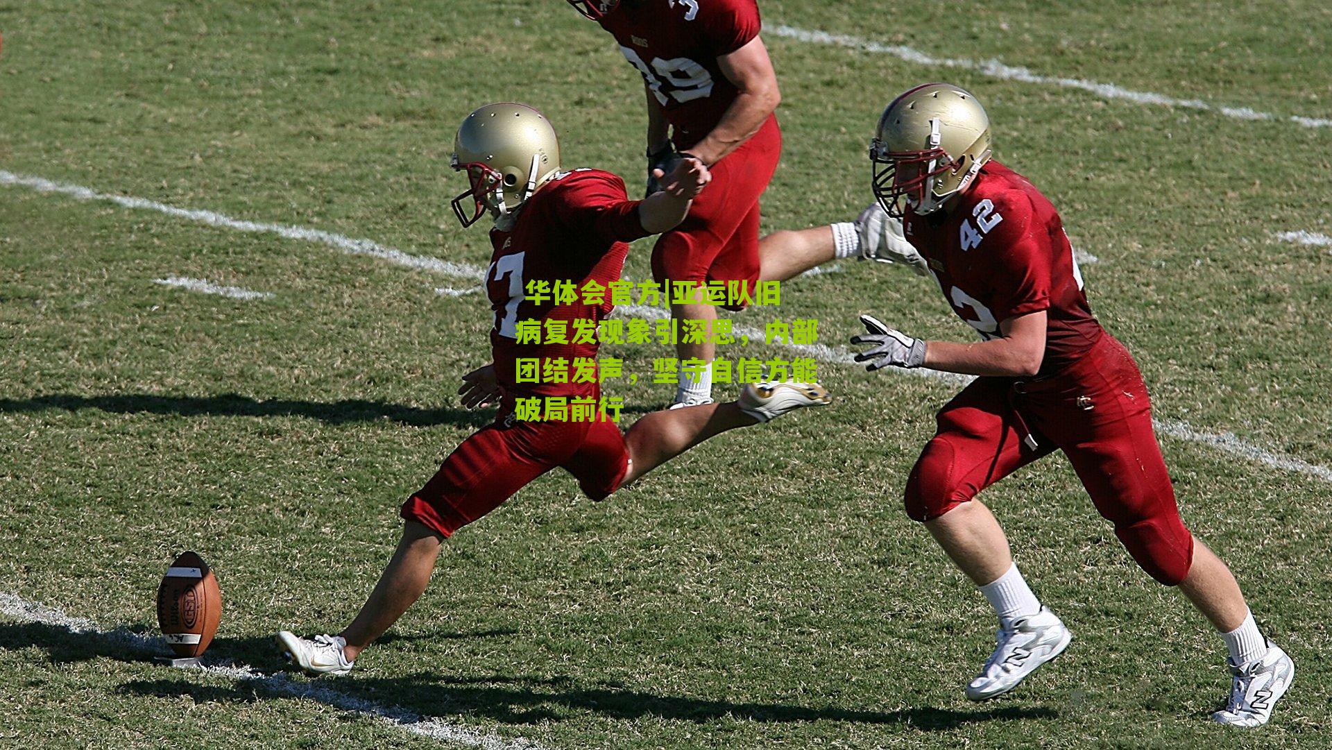  华体会官方|亚运队旧病复发现象引深思，内部团结发声，坚守自信方能破局前行