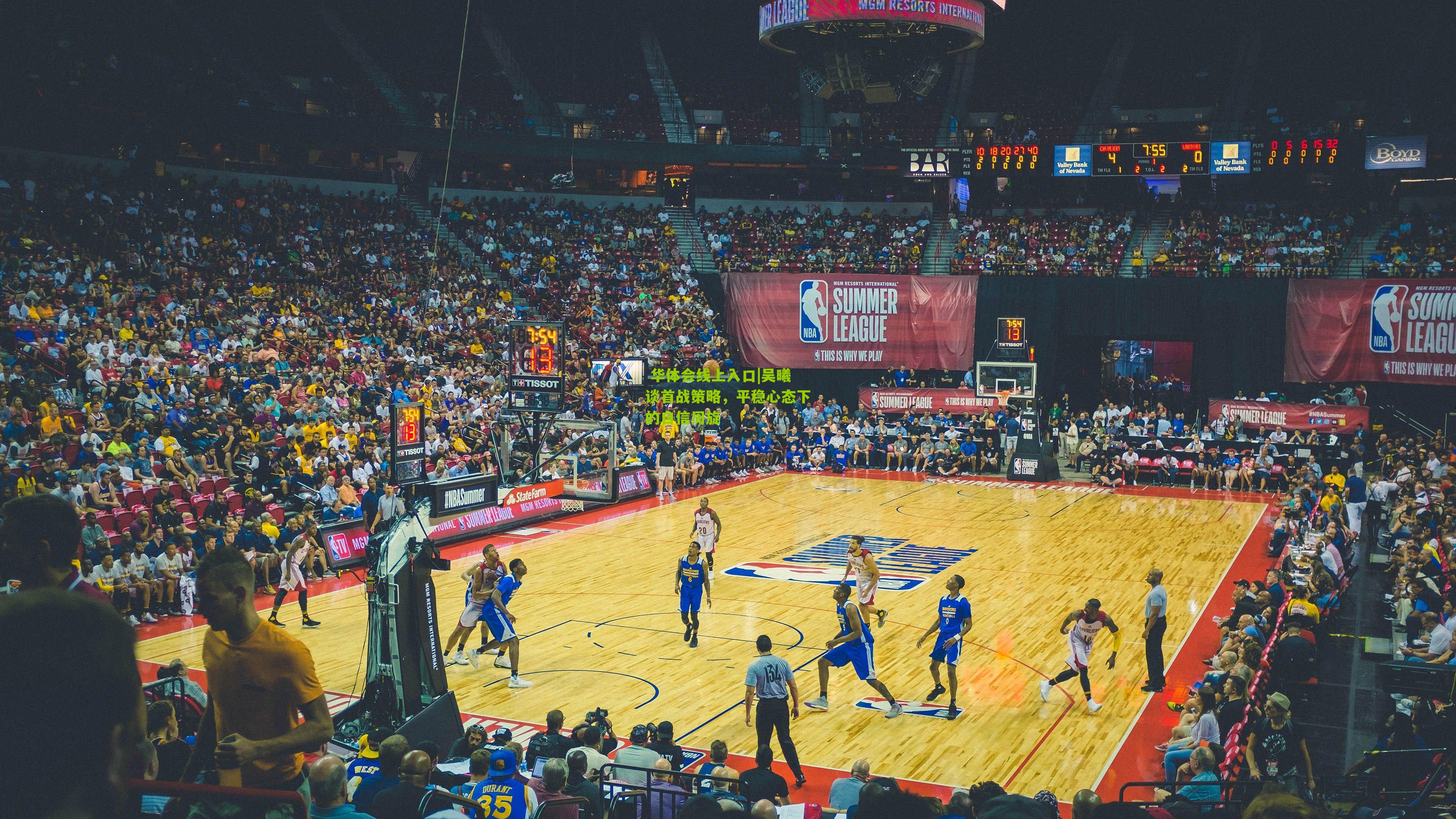  华体会线上入口|吴曦谈首战策略，平稳心态下的自信周旋