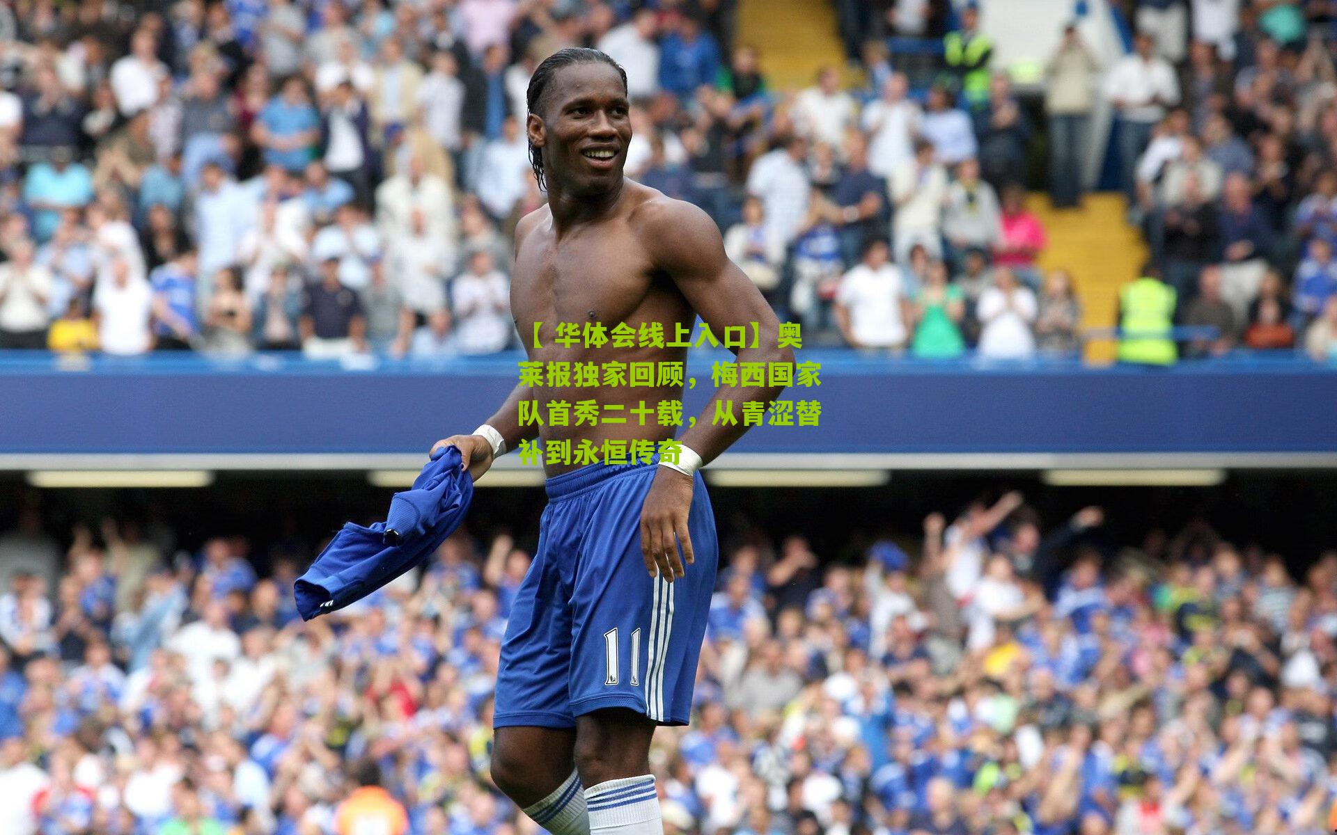 【 华体会线上入口】奥莱报独家回顾，梅西国家队首秀二十载，从青涩替补到永恒传奇