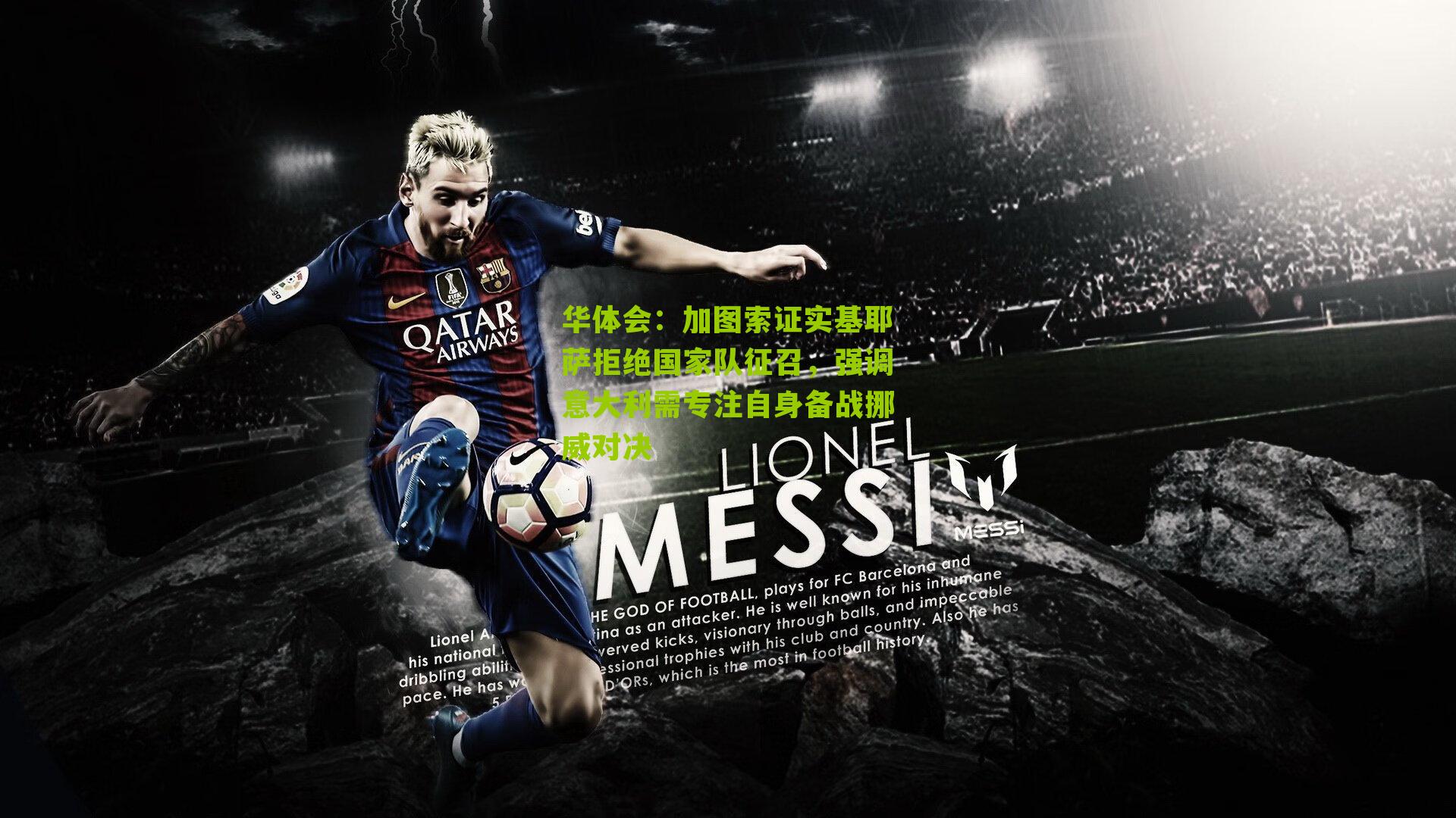 华体会：加图索证实基耶萨拒绝国家队征召，强调意大利需专注自身备战挪威对决