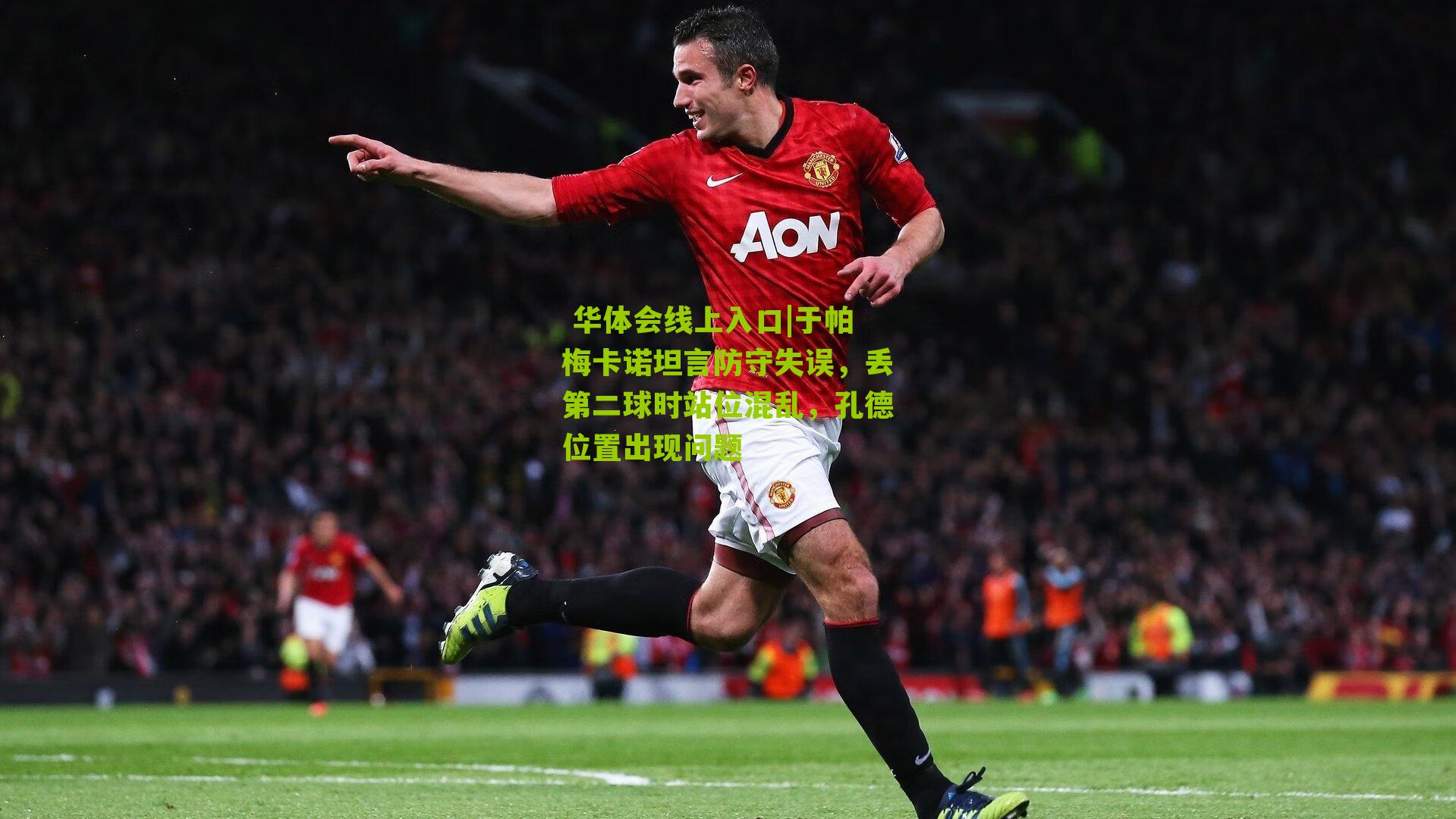  华体会线上入口|于帕梅卡诺坦言防守失误，丢第二球时站位混乱，孔德位置出现问题
