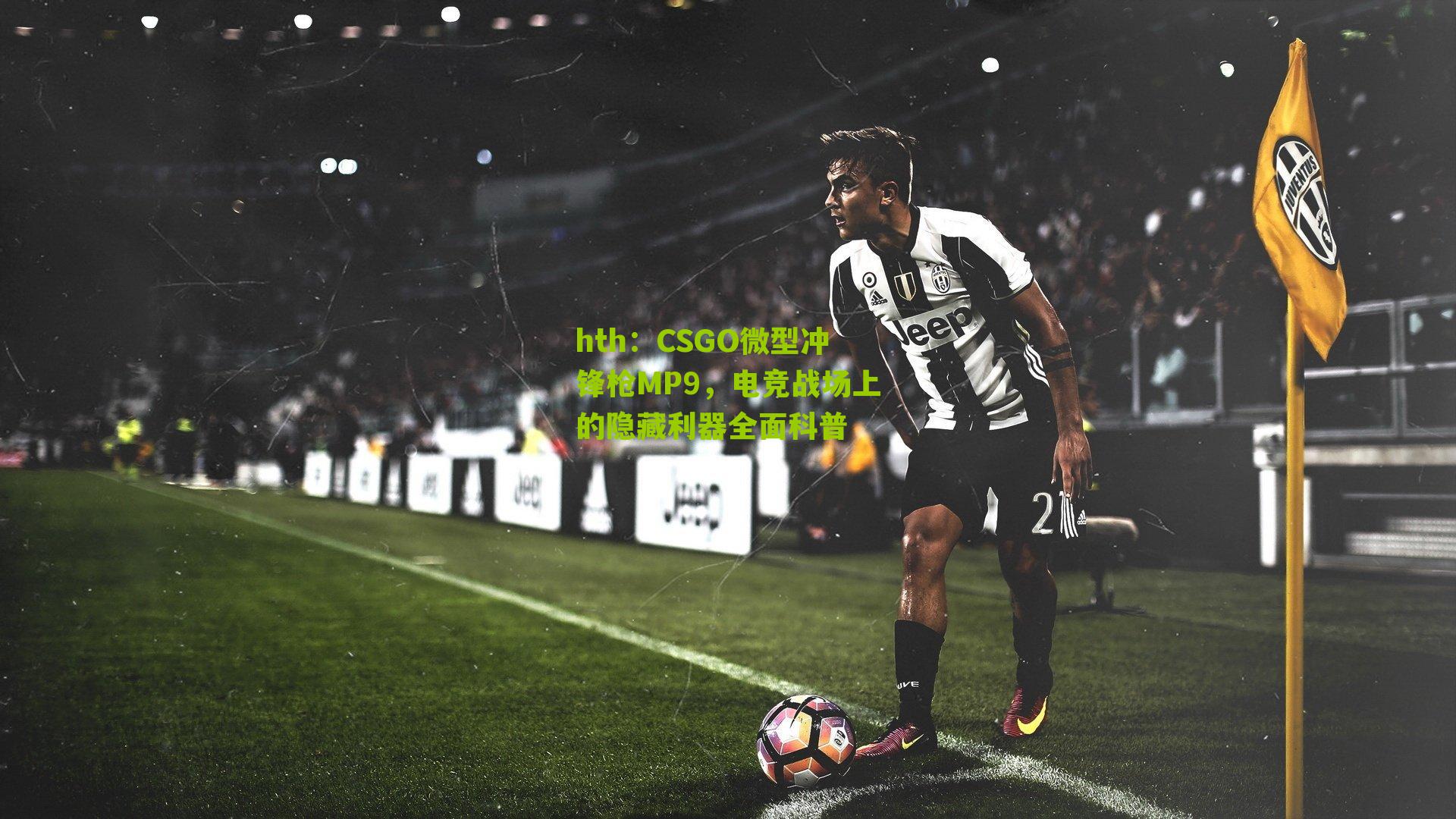 CSGO微型冲锋枪MP9，电竞战场上的隐藏利器全面科普