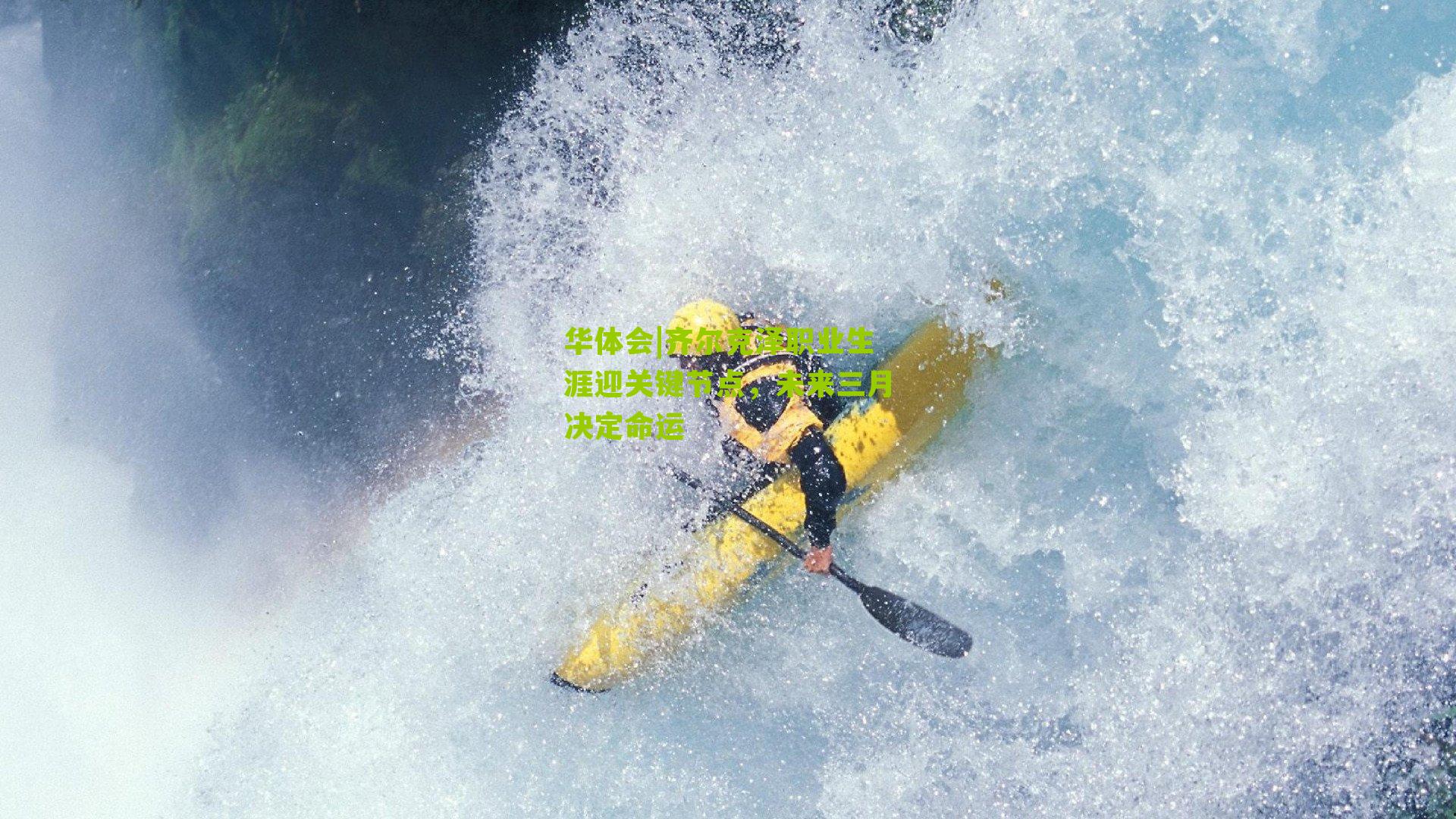 华体会|齐尔克泽职业生涯迎关键节点，未来三月决定命运