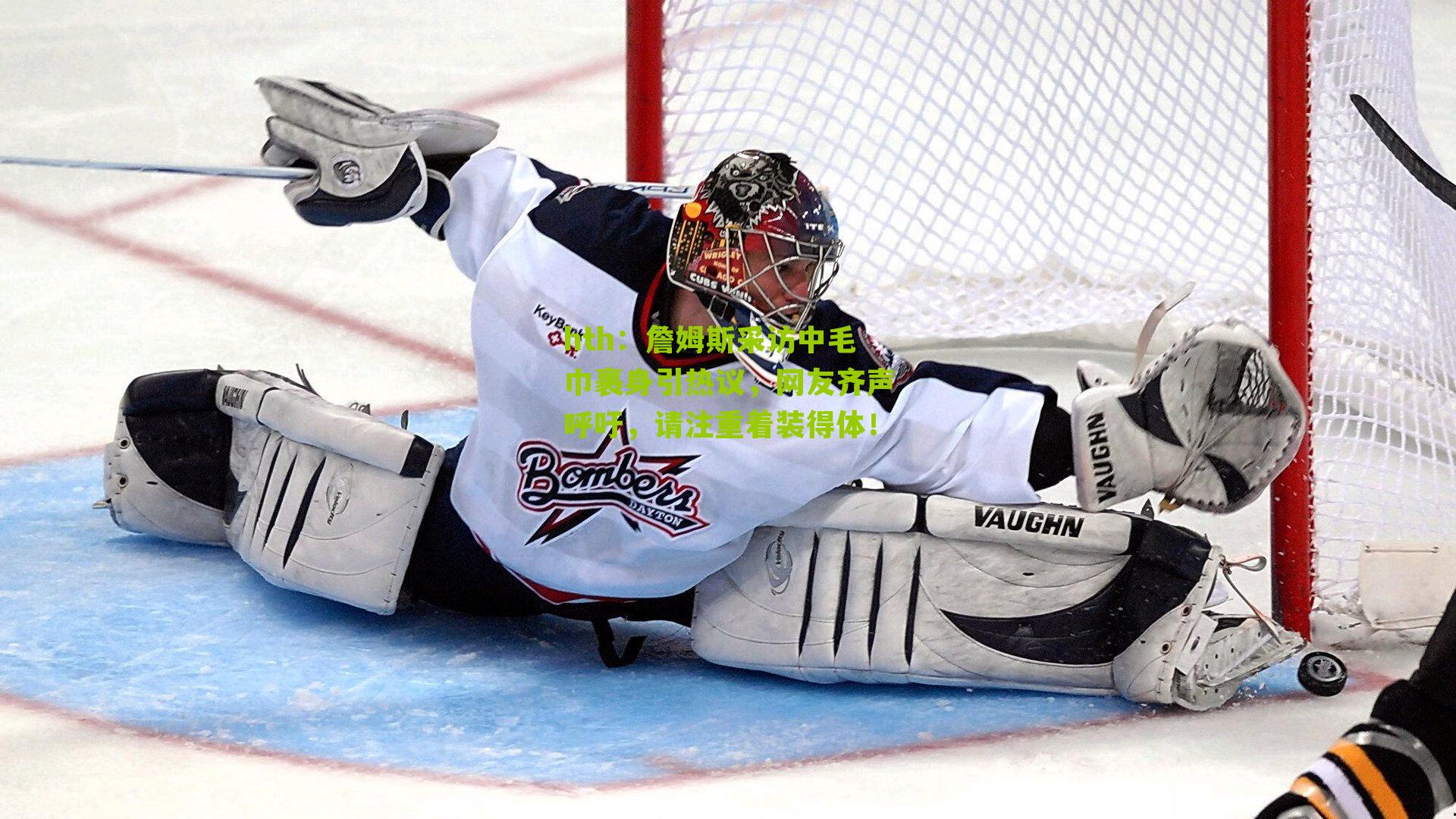 詹姆斯采访中毛巾裹身引热议，网友齐声呼吁，请注重着装得体！