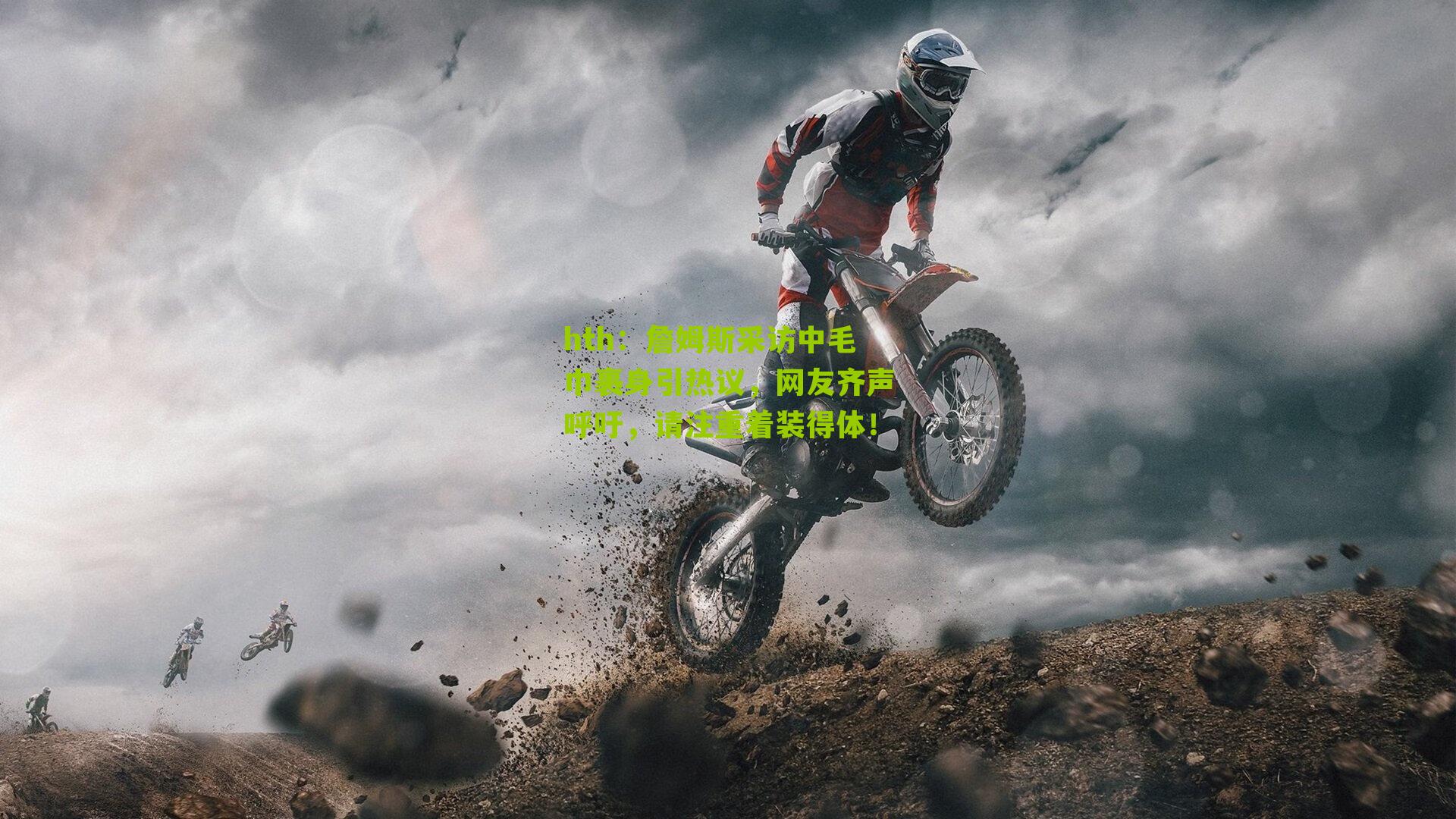 詹姆斯采访中毛巾裹身引热议，网友齐声呼吁，请注重着装得体！