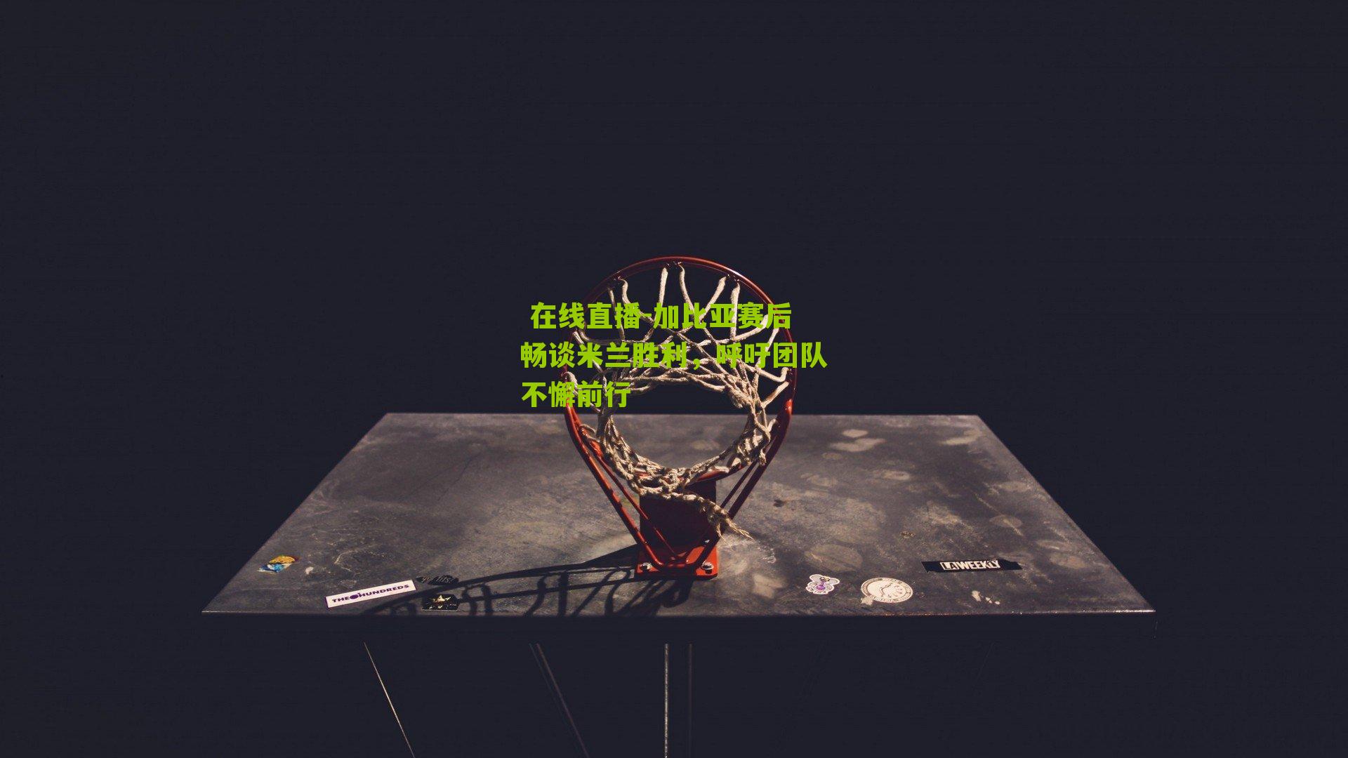 加比亚赛后畅谈米兰胜利，呼吁团队不懈前行