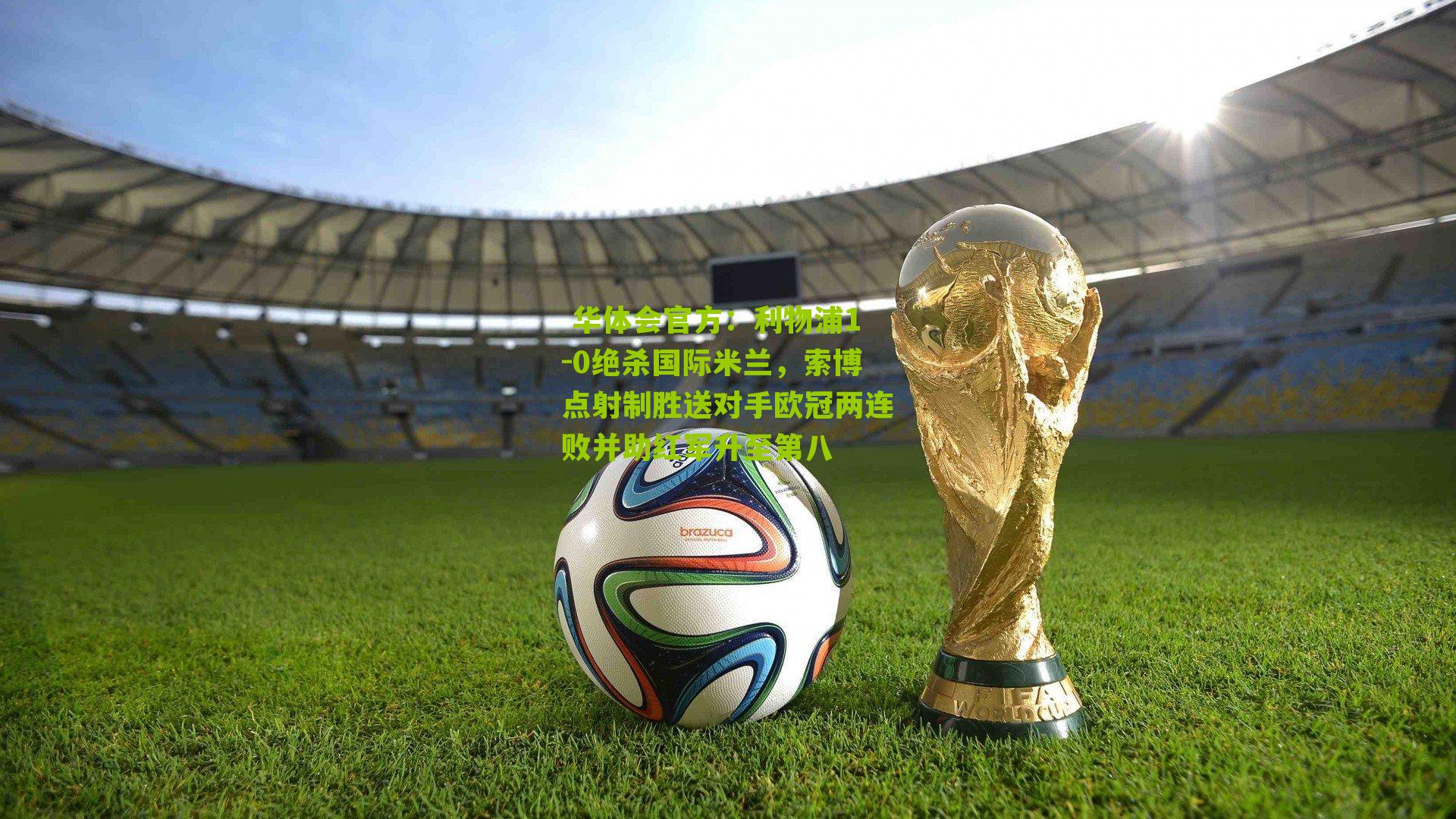 利物浦1-0绝杀国际米兰，索博点射制胜送对手欧冠两连败并助红军升至第八