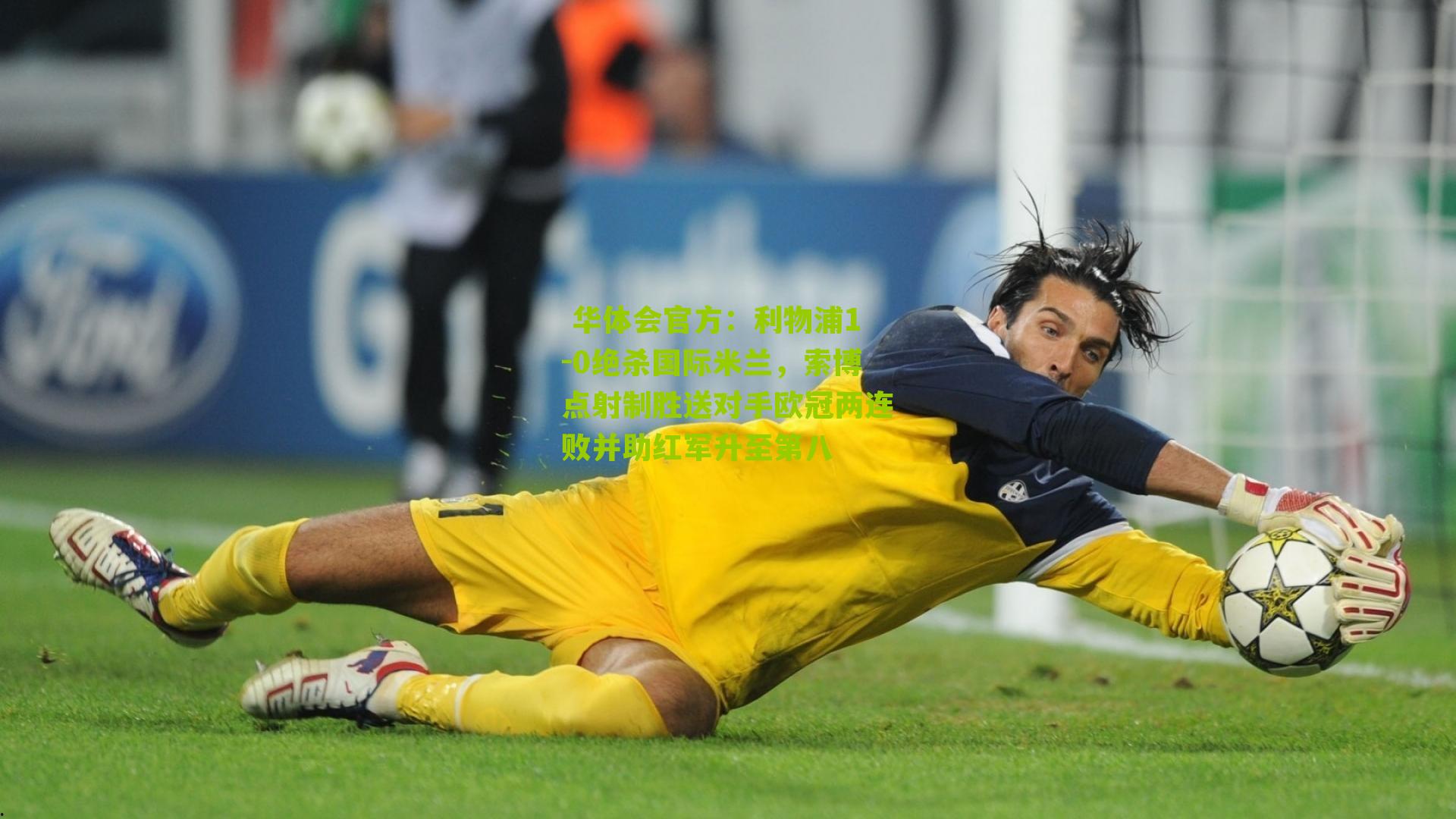 利物浦1-0绝杀国际米兰，索博点射制胜送对手欧冠两连败并助红军升至第八