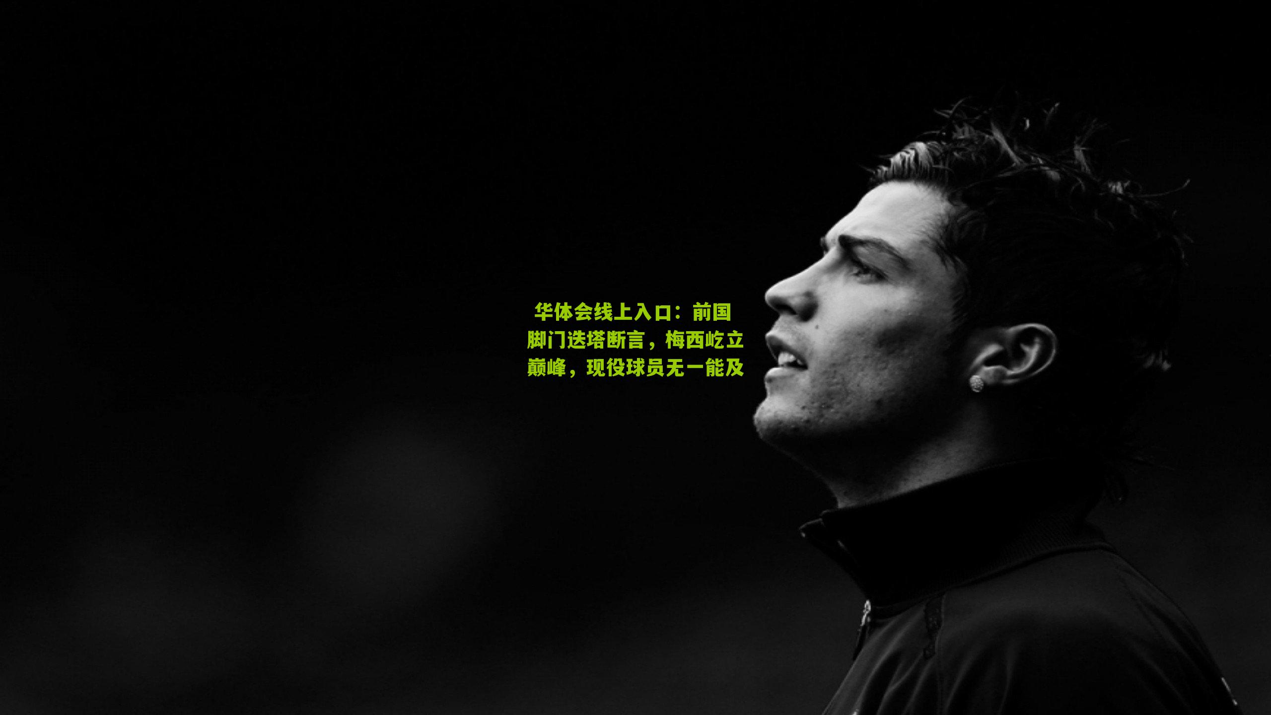 前国脚门迭塔断言,梅西屹立巅峰,现役球员无一能及