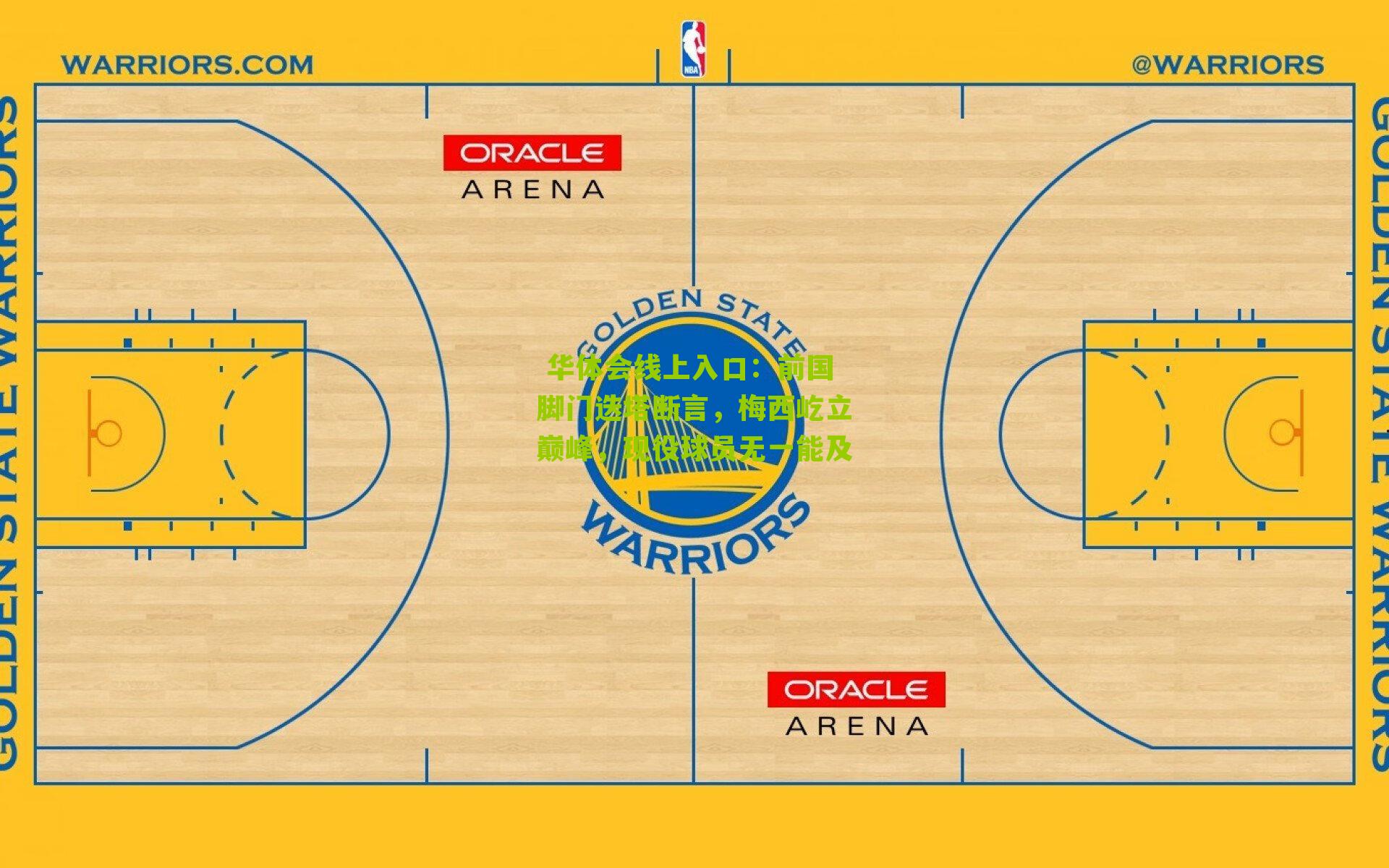 前国脚门迭塔断言,梅西屹立巅峰,现役球员无一能及