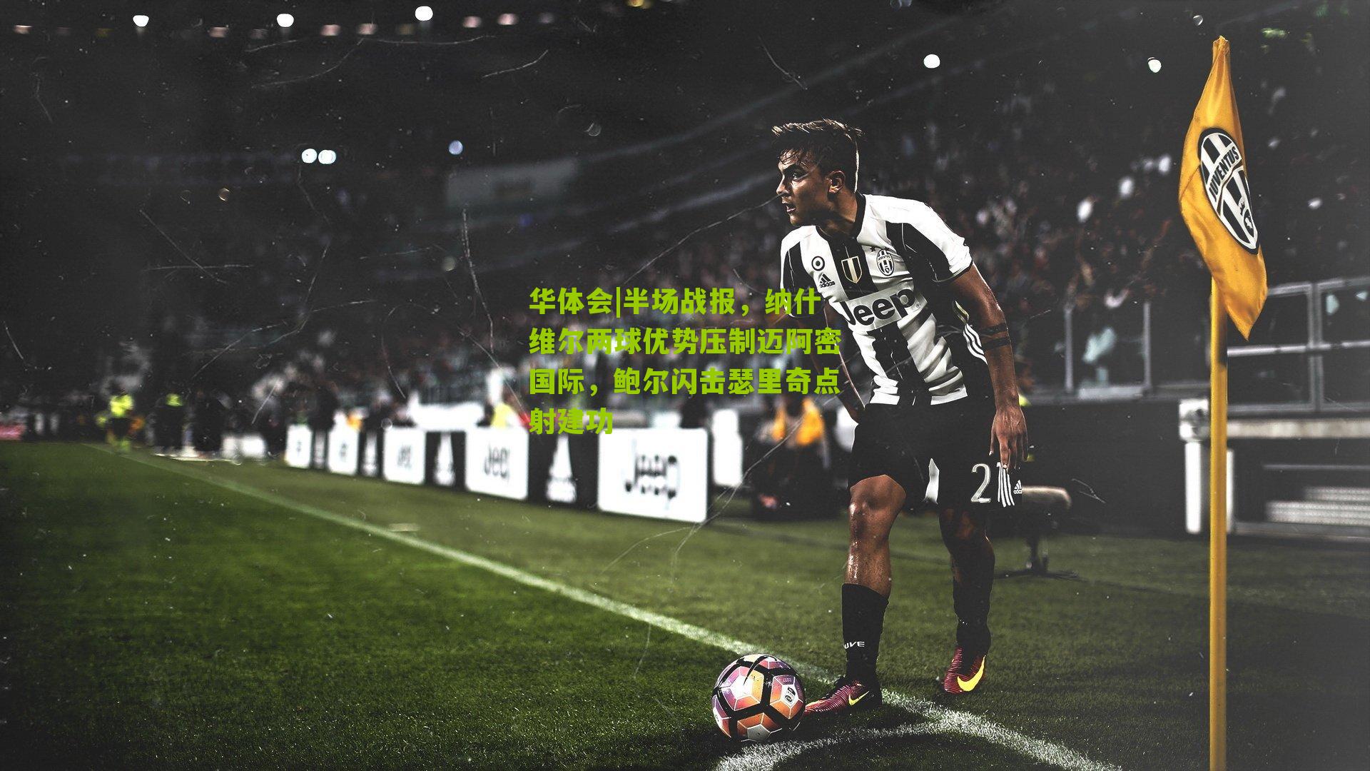 半场战报，纳什维尔两球优势压制迈阿密国际，鲍尔闪击瑟里奇点射建功
