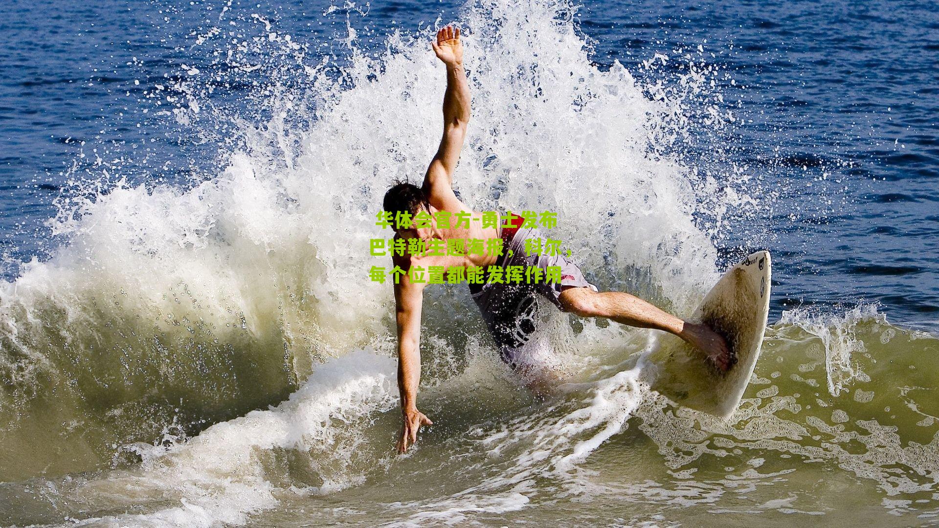 勇士发布巴特勒主题海报，科尔，每个位置都能发挥作用