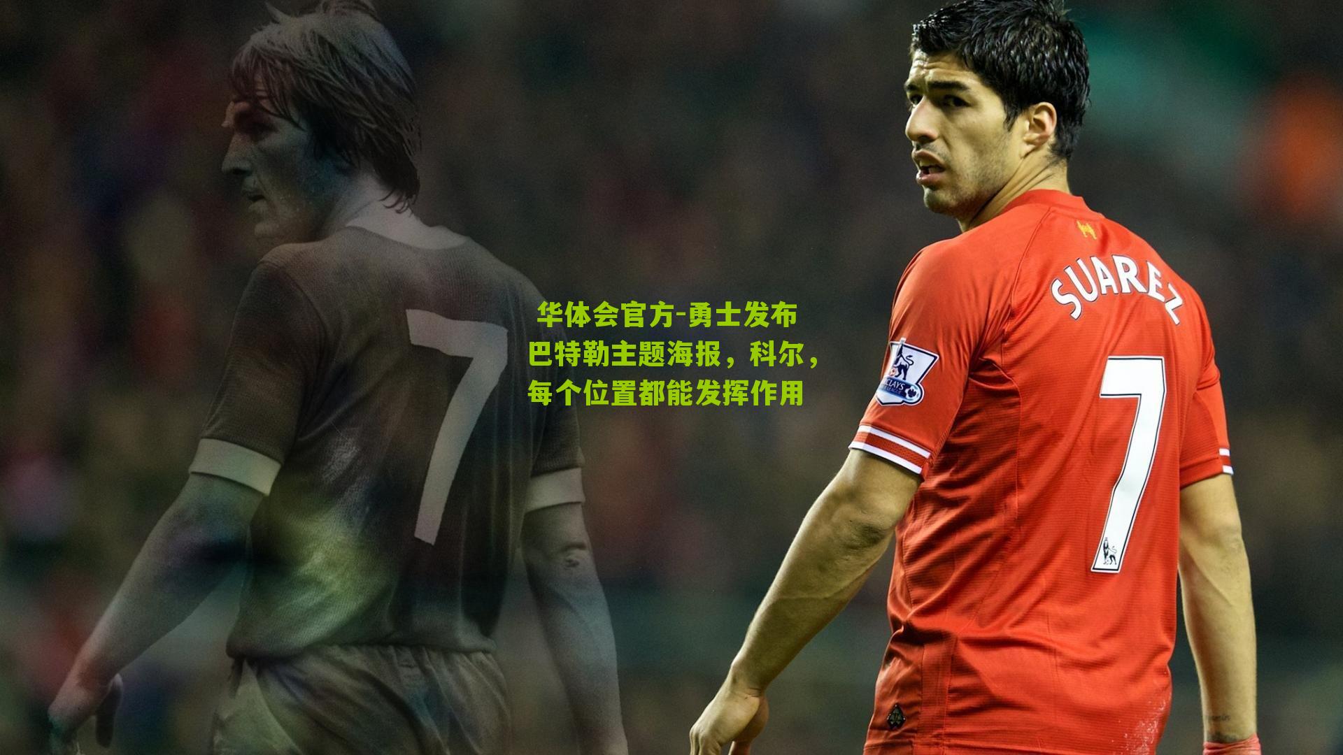 勇士发布巴特勒主题海报，科尔，每个位置都能发挥作用