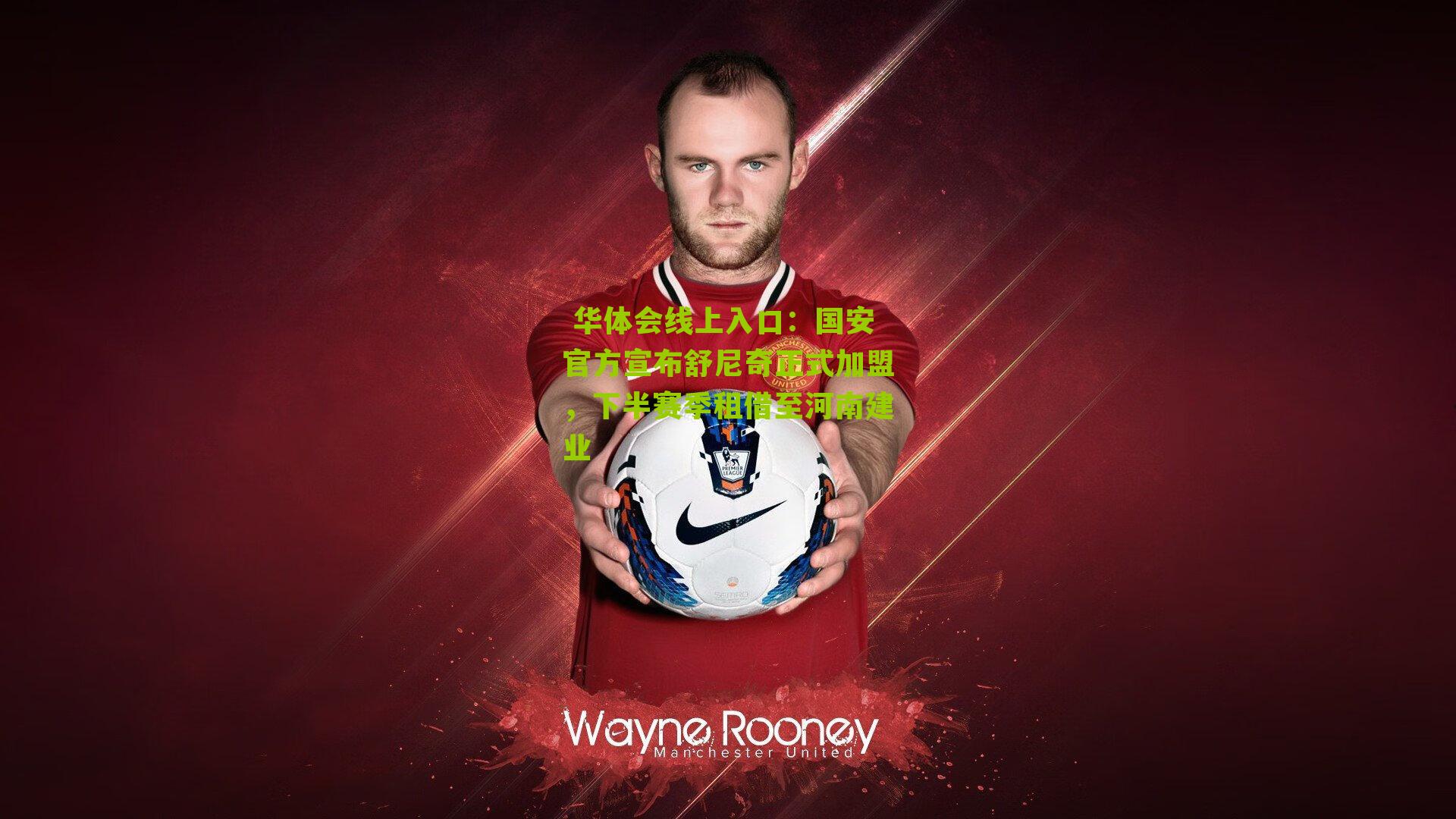 国安官方宣布舒尼奇正式加盟，下半赛季租借至河南建业