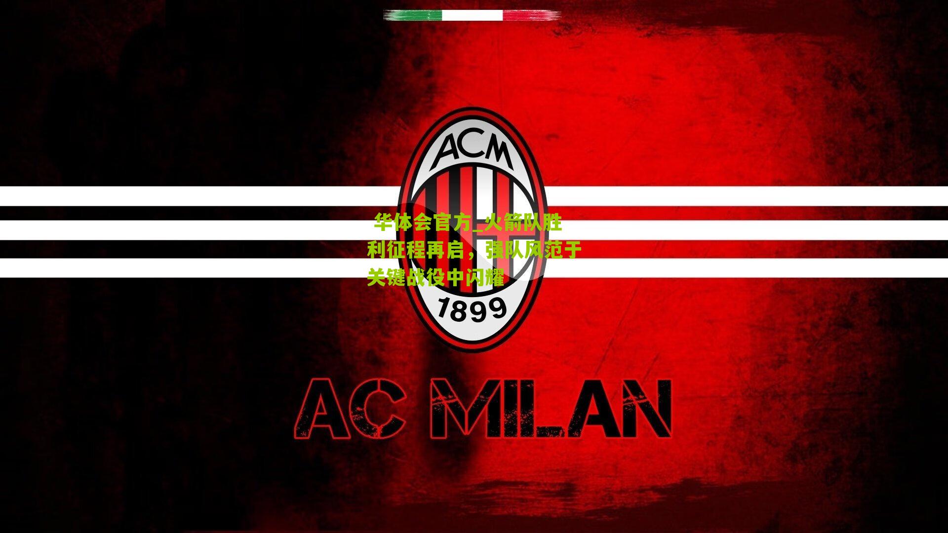 火箭队胜利征程再启，强队风范于关键战役中闪耀