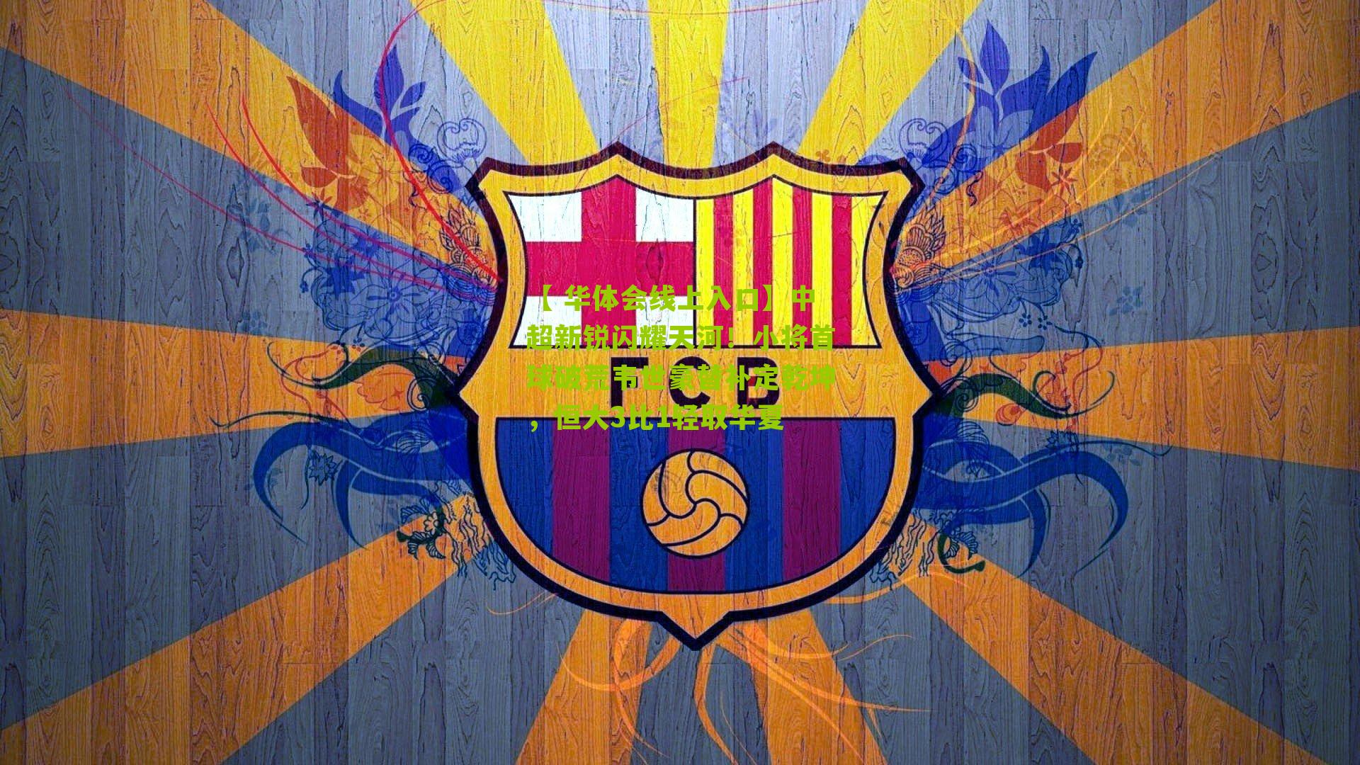 中超新锐闪耀天河！小将首球破荒韦世豪替补定乾坤，恒大3比1轻取华夏