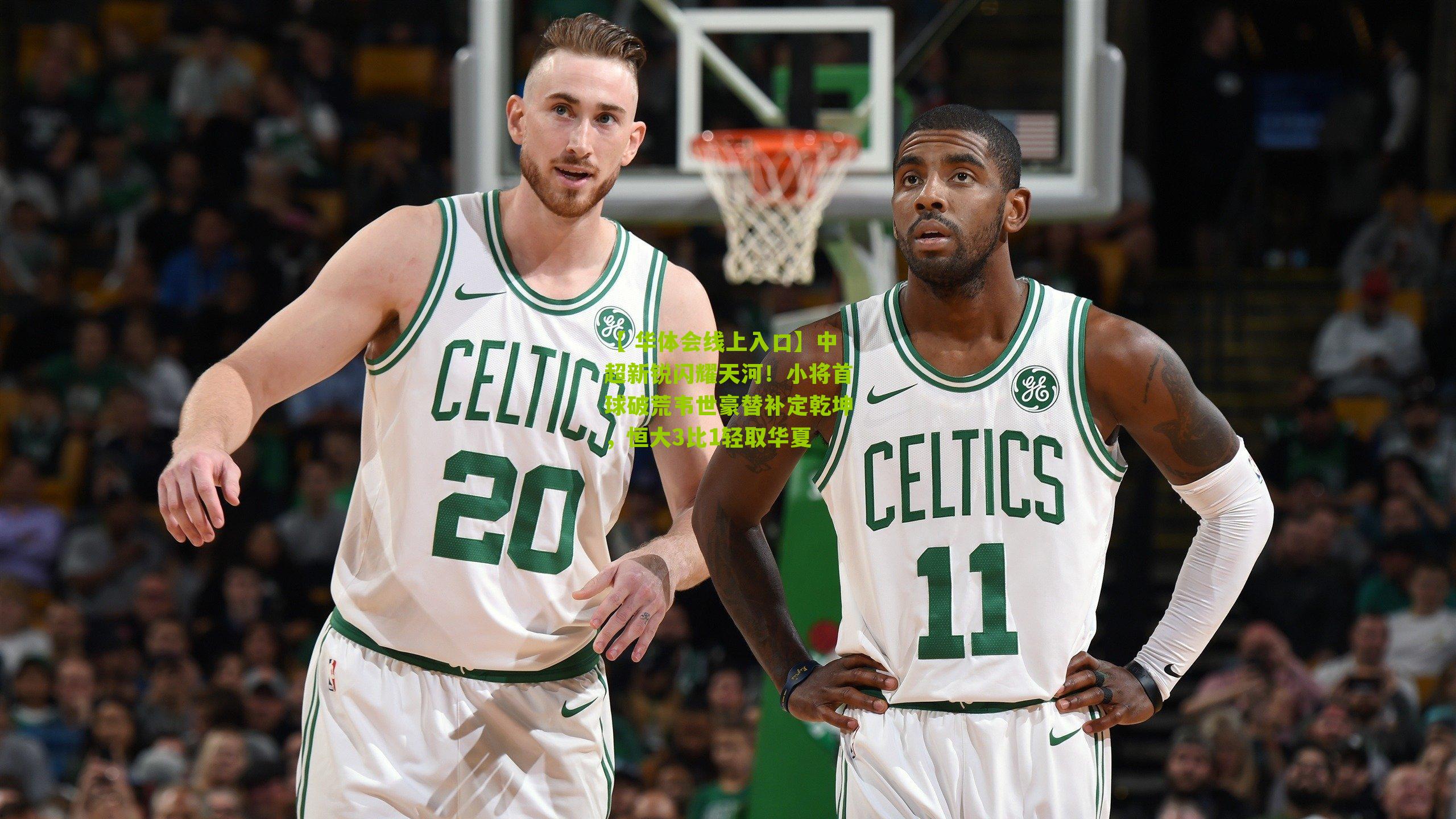 中超新锐闪耀天河！小将首球破荒韦世豪替补定乾坤，恒大3比1轻取华夏