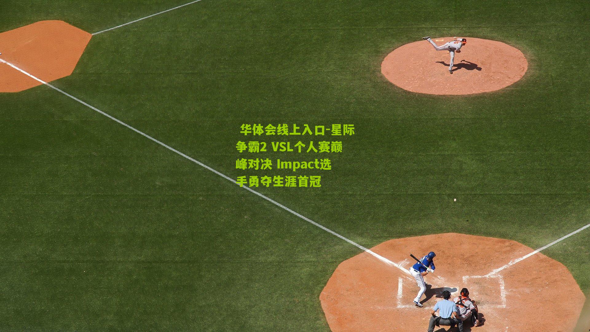 星际争霸2 VSL个人赛巅峰对决 Impact选手勇夺生涯首冠