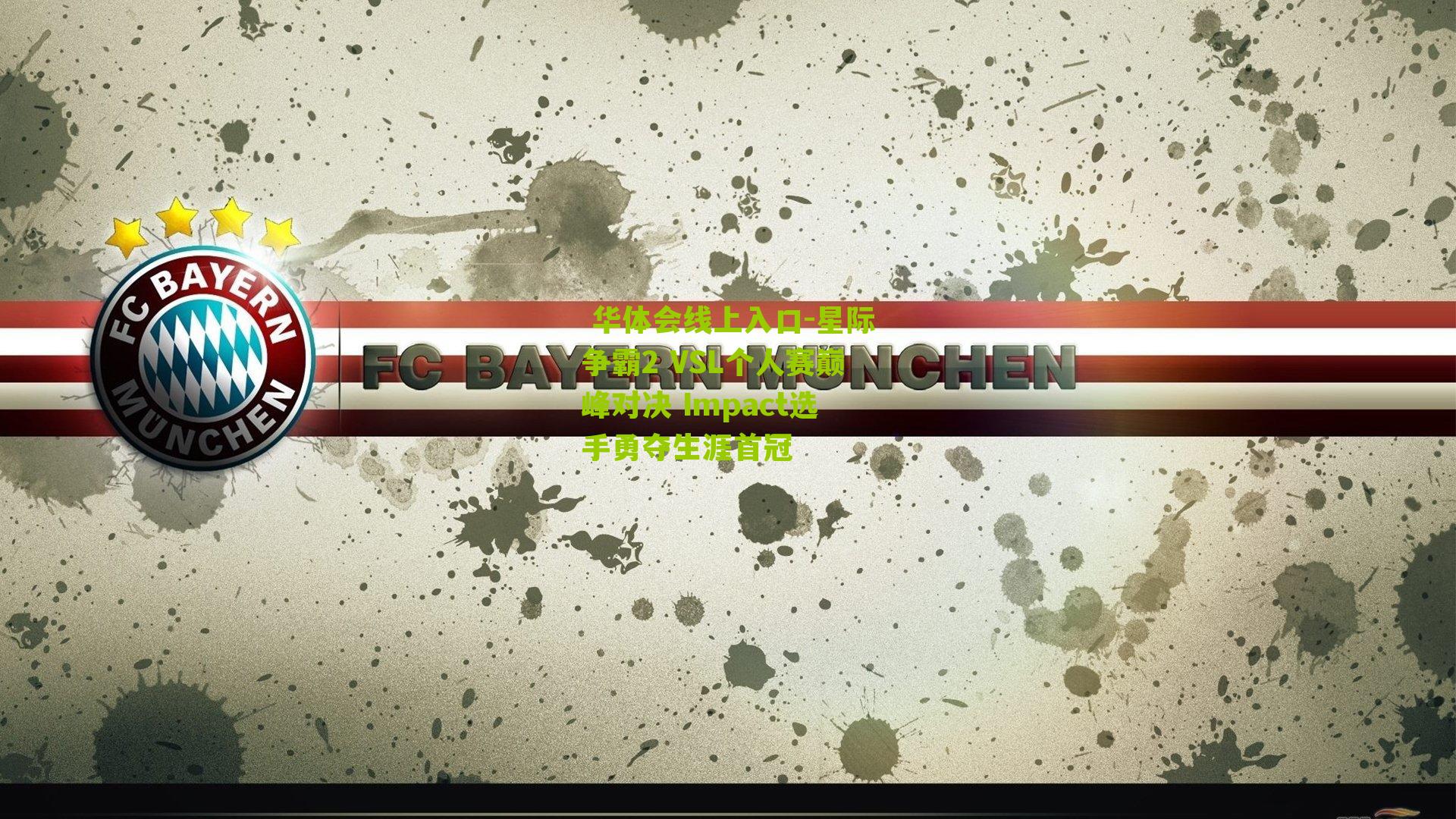 星际争霸2 VSL个人赛巅峰对决 Impact选手勇夺生涯首冠