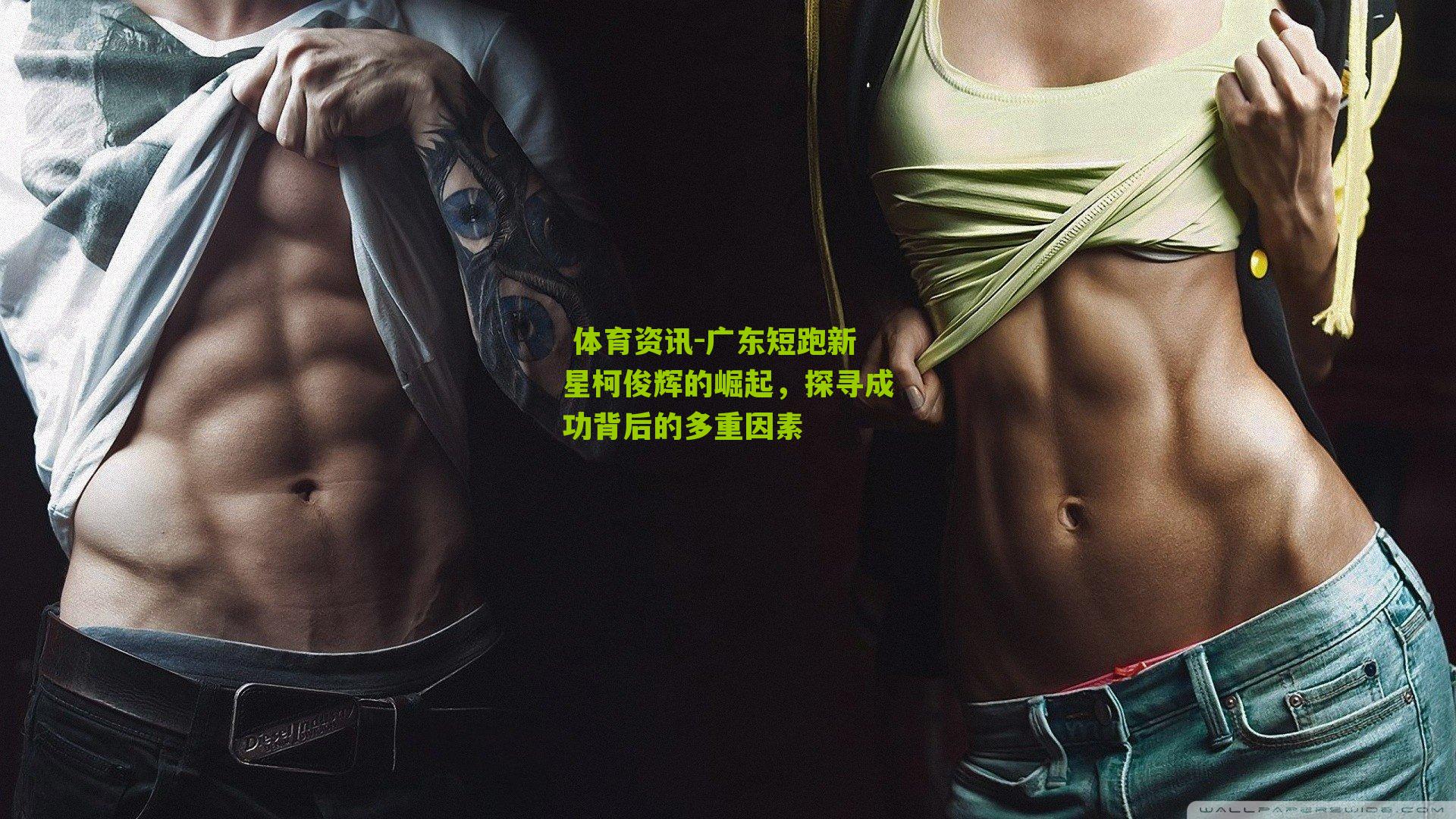 广东短跑新星柯俊辉的崛起，探寻成功背后的多重因素