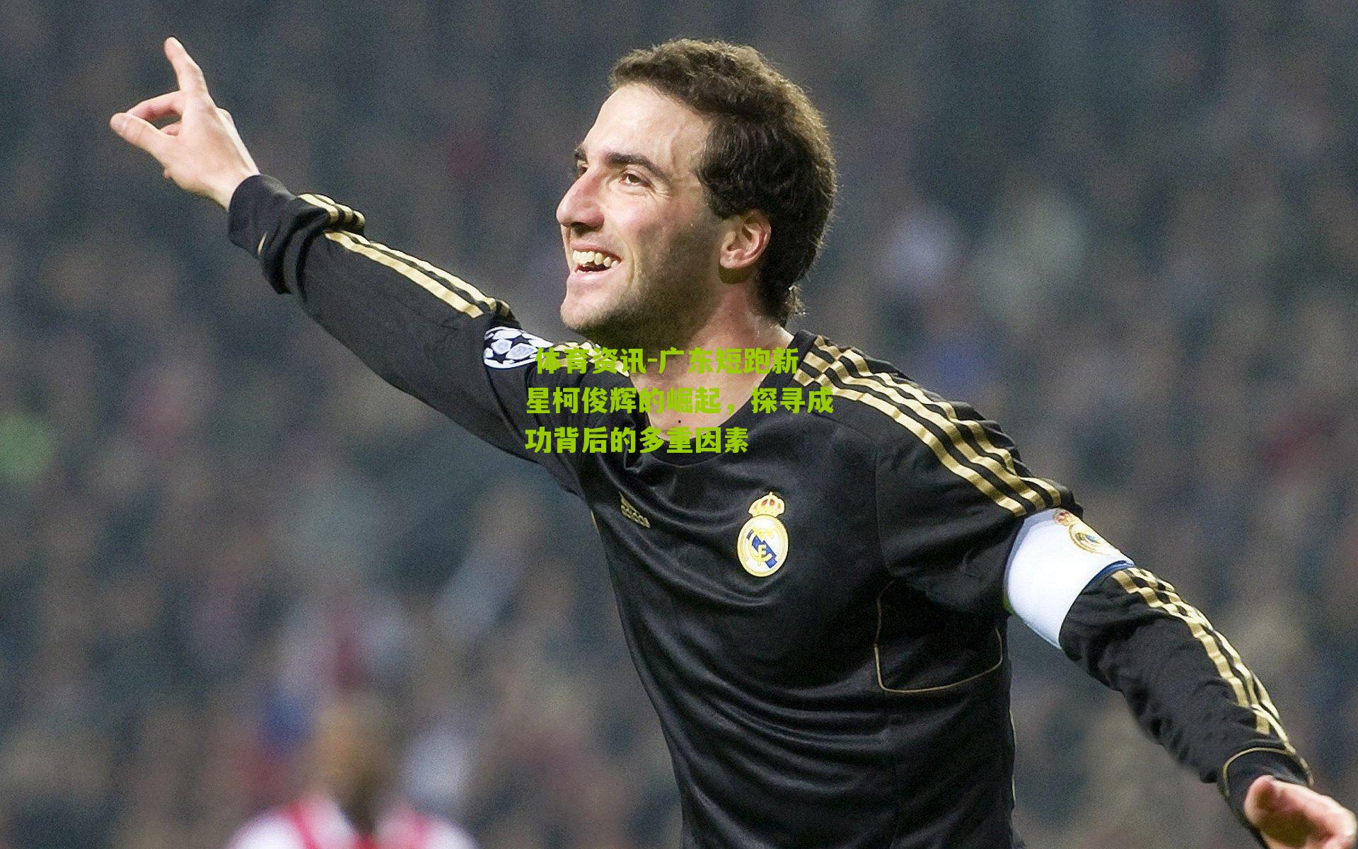 广东短跑新星柯俊辉的崛起，探寻成功背后的多重因素