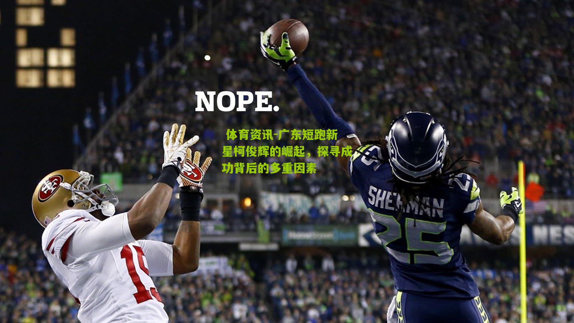 广东短跑新星柯俊辉的崛起，探寻成功背后的多重因素