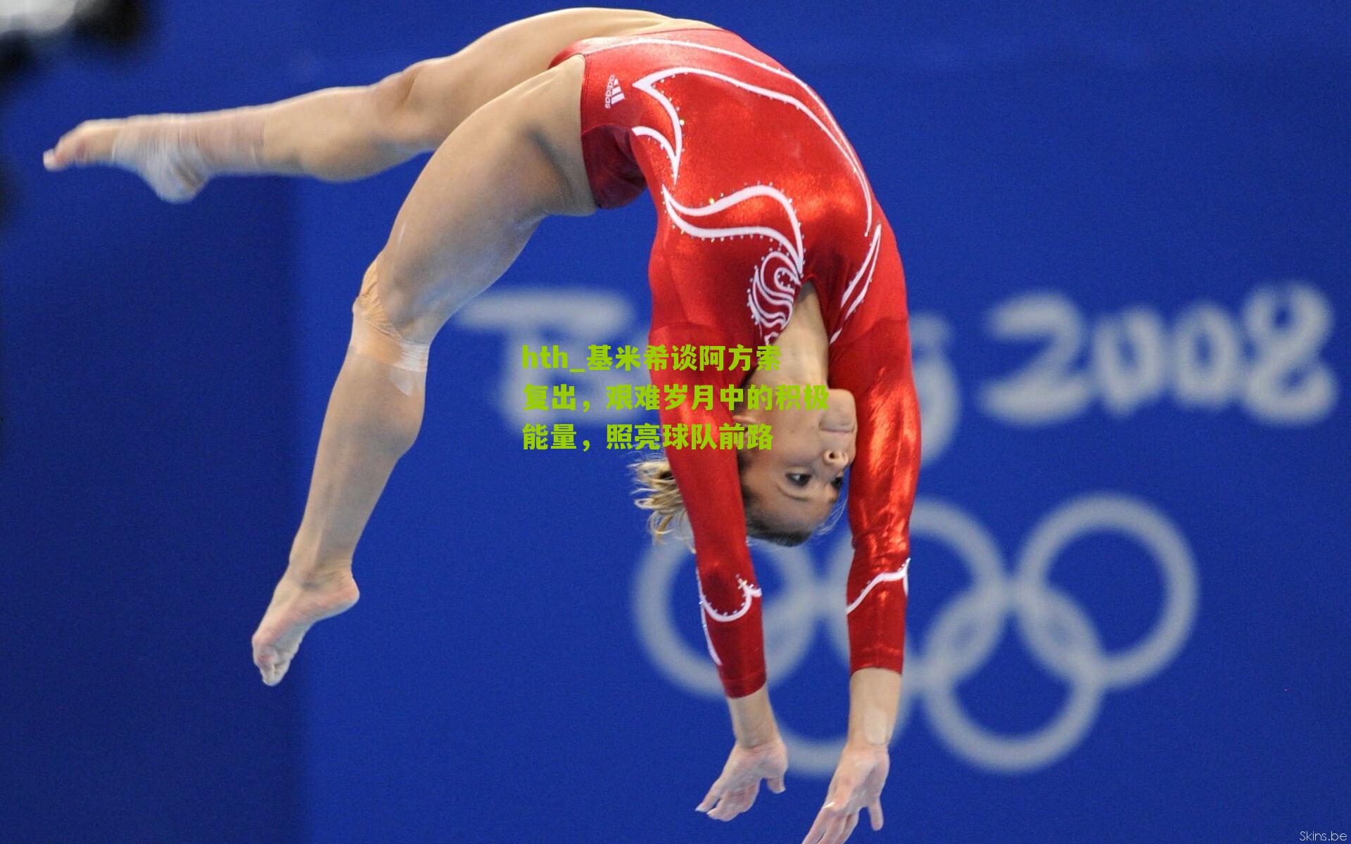 基米希谈阿方索复出，艰难岁月中的积极能量，照亮球队前路