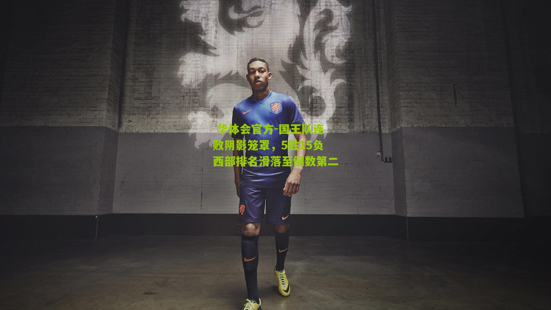  华体会官方-国王队连败阴影笼罩，5胜15负西部排名滑落至倒数第二