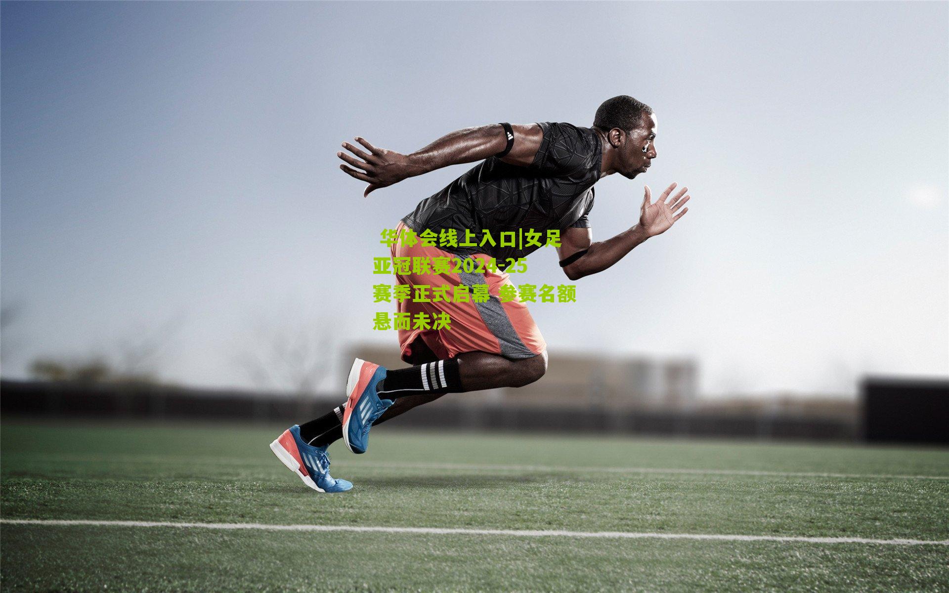 女足亚冠联赛2024-25赛季正式启幕 参赛名额悬而未决