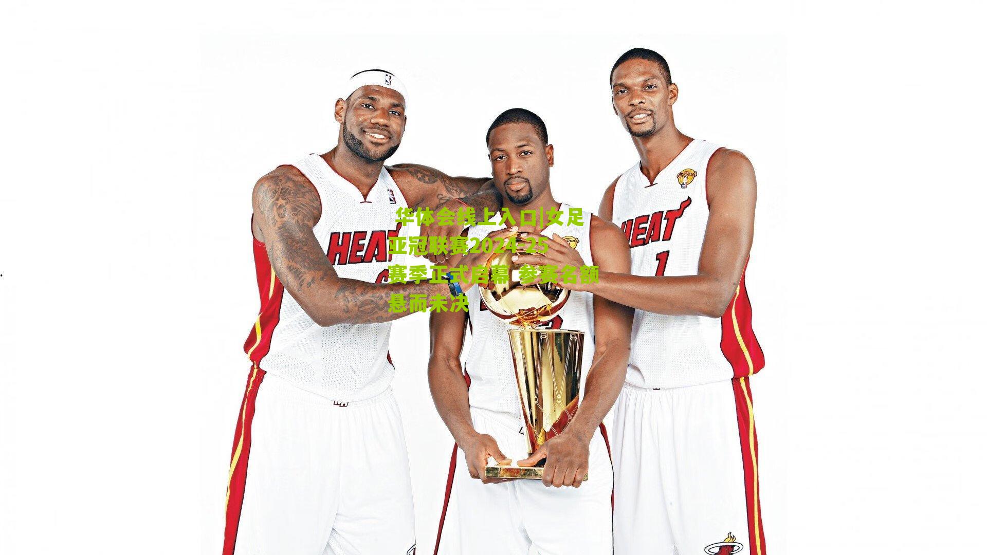 女足亚冠联赛2024-25赛季正式启幕 参赛名额悬而未决