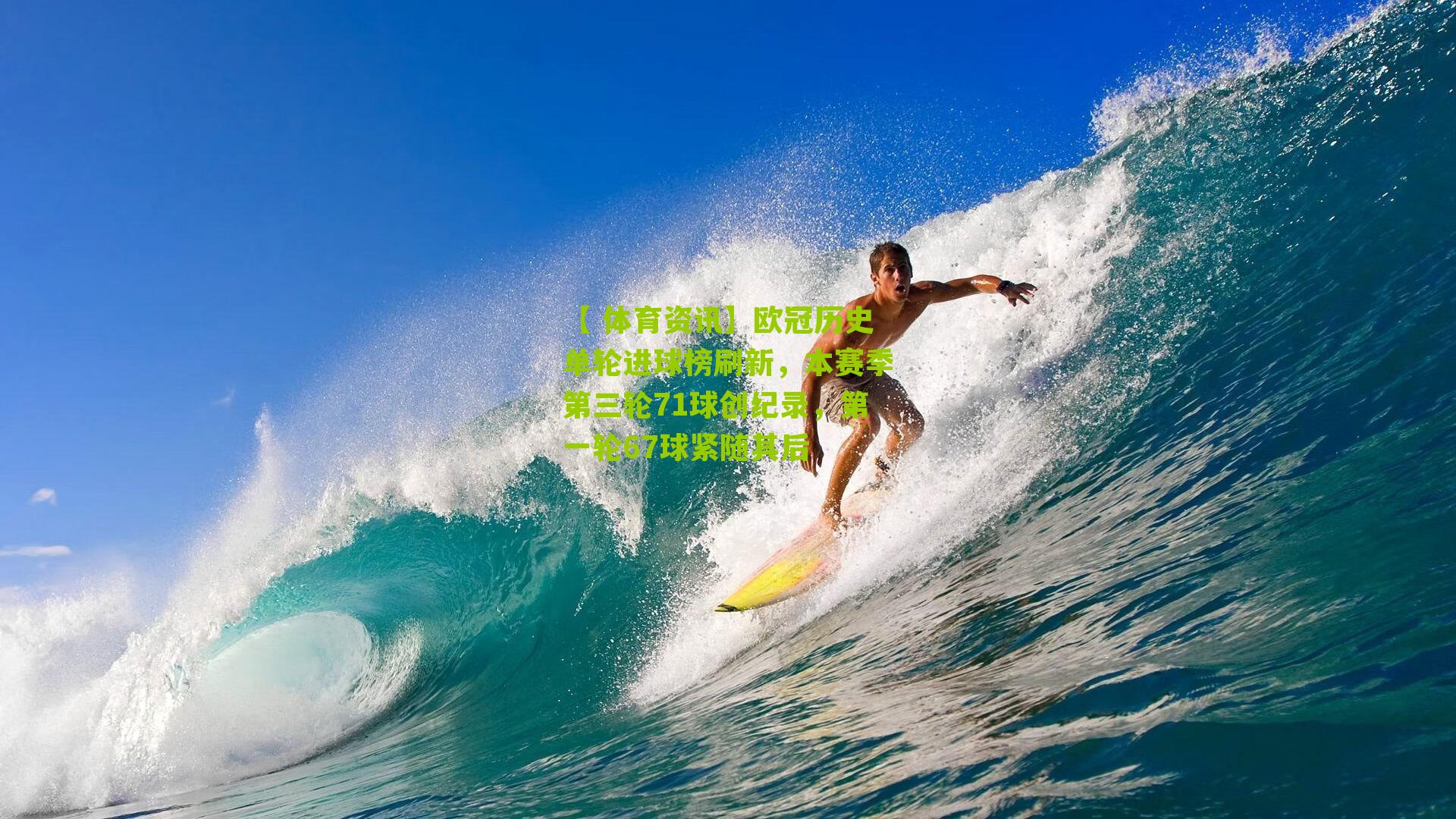 欧冠历史单轮进球榜刷新，本赛季第三轮71球创纪录，第一轮67球紧随其后