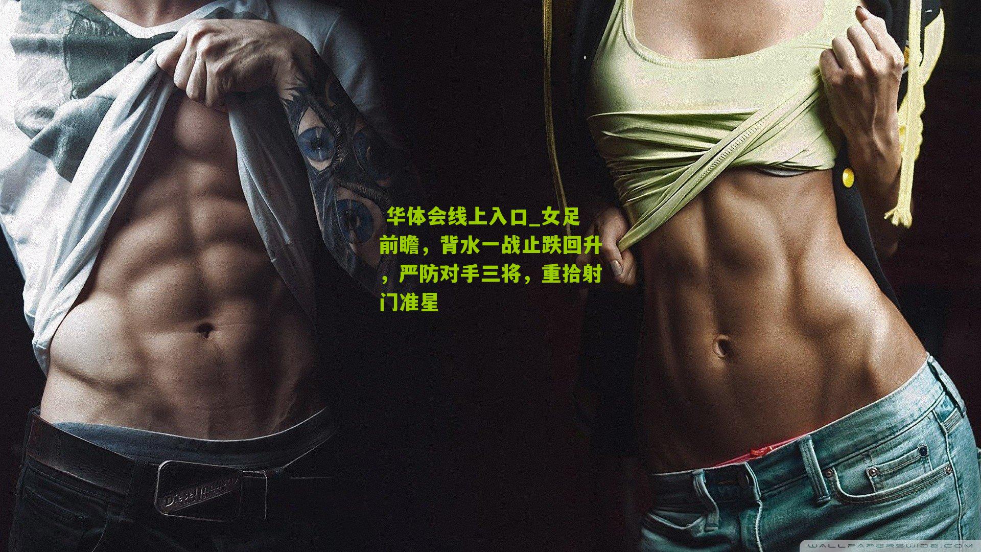 女足前瞻，背水一战止跌回升，严防对手三将，重拾射门准星