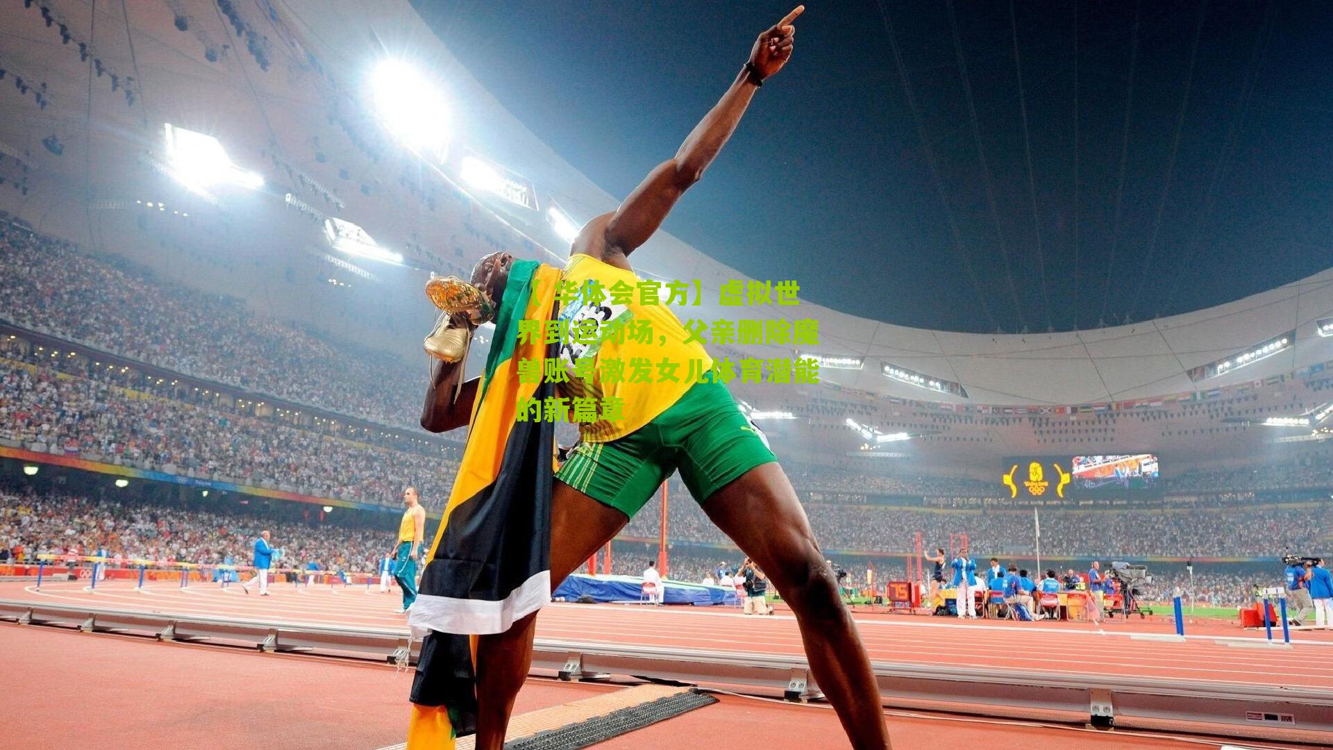 虚拟世界到运动场，父亲删除魔兽账号激发女儿体育潜能的新篇章