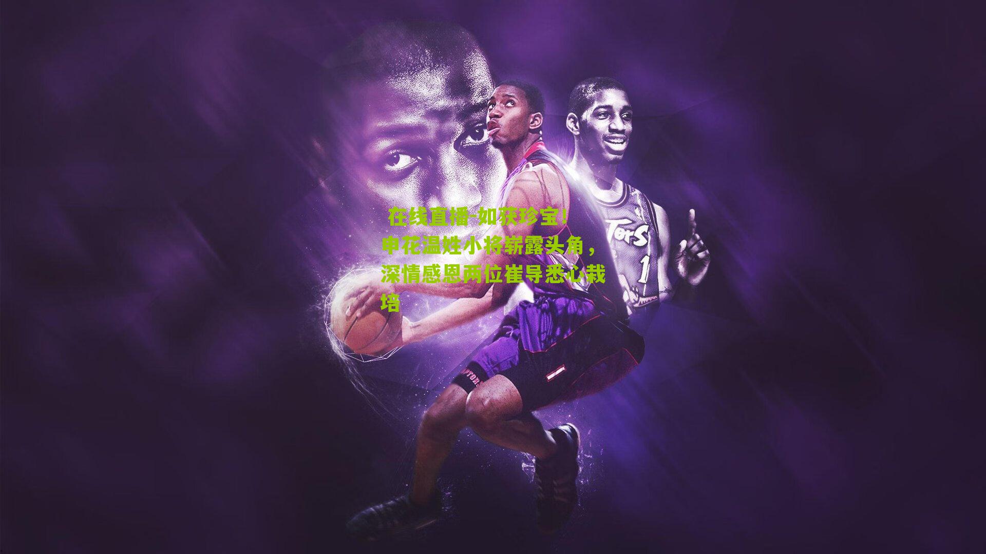 如获珍宝！申花温姓小将崭露头角，深情感恩两位崔导悉心栽培