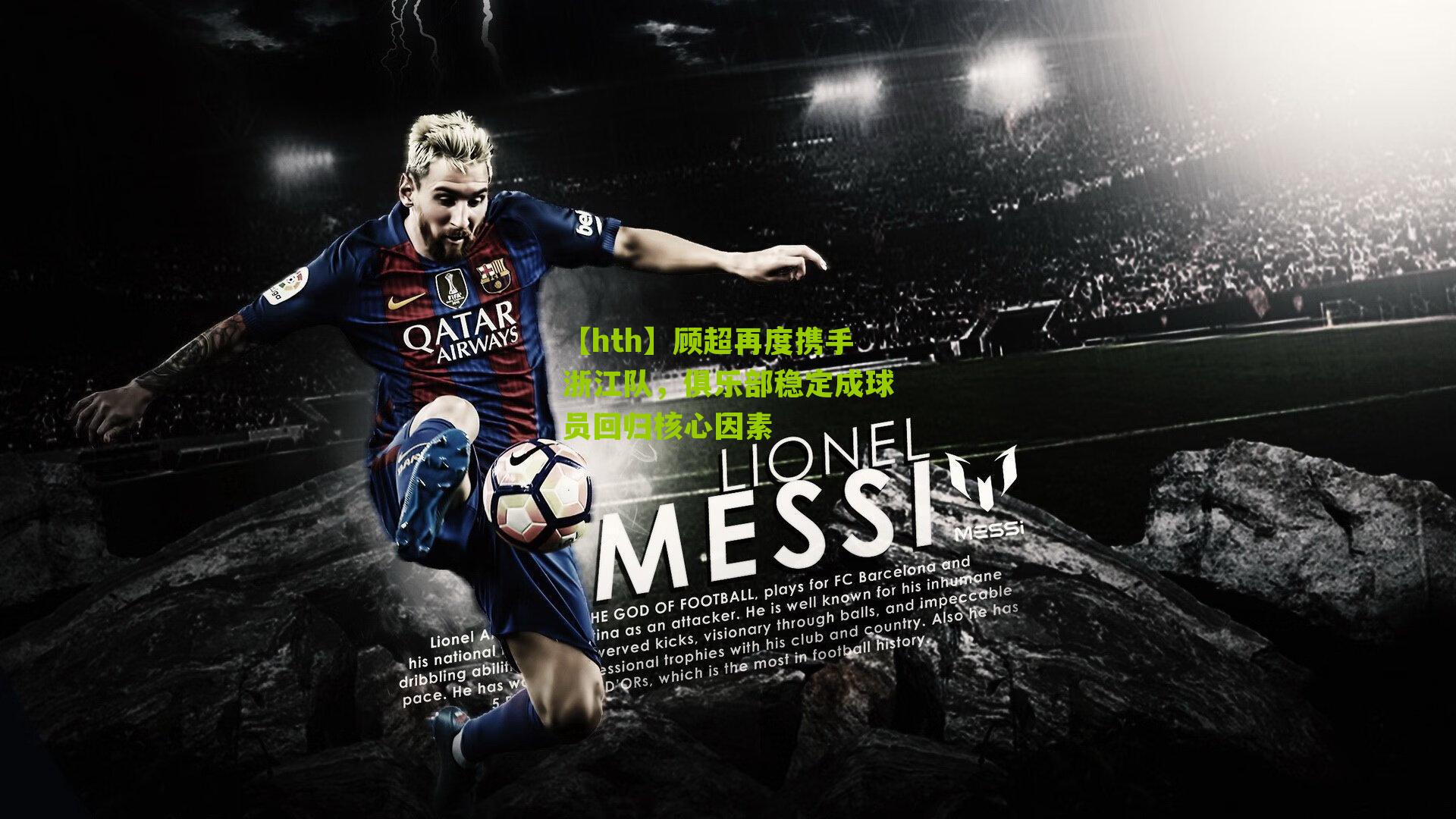 顾超再度携手浙江队，俱乐部稳定成球员回归核心因素