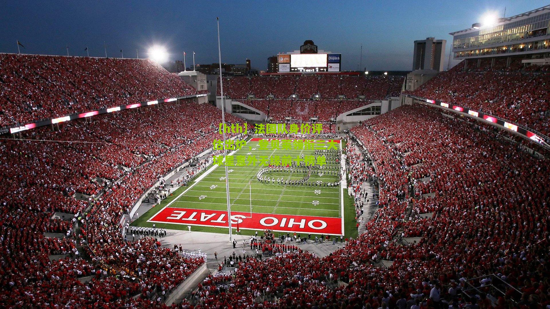 法国队身价评估出炉，登贝莱领衔三大球星意外无缘前十榜单