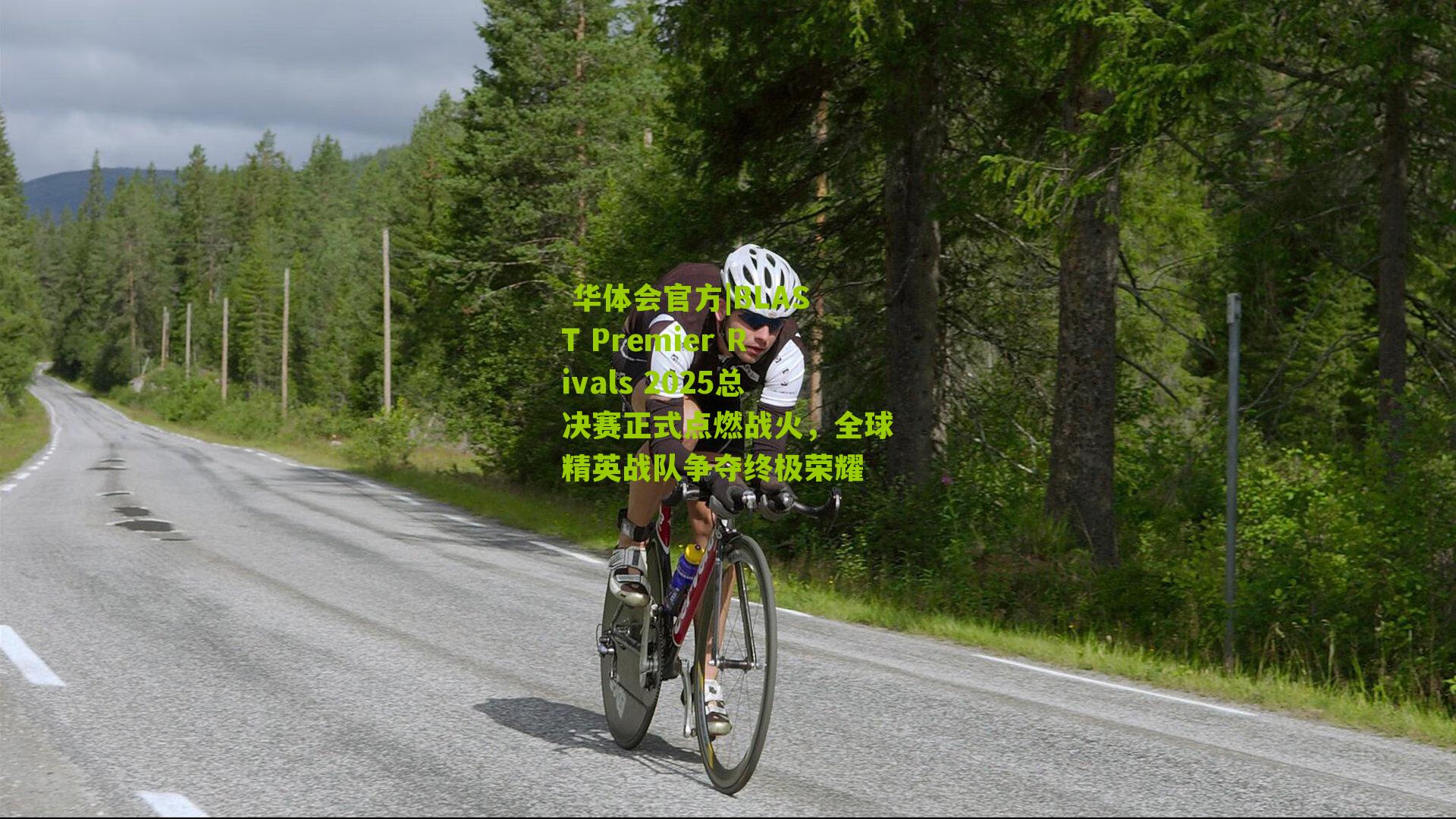 BLAST Premier Rivals 2025总决赛正式点燃战火，全球精英战队争夺终极荣耀