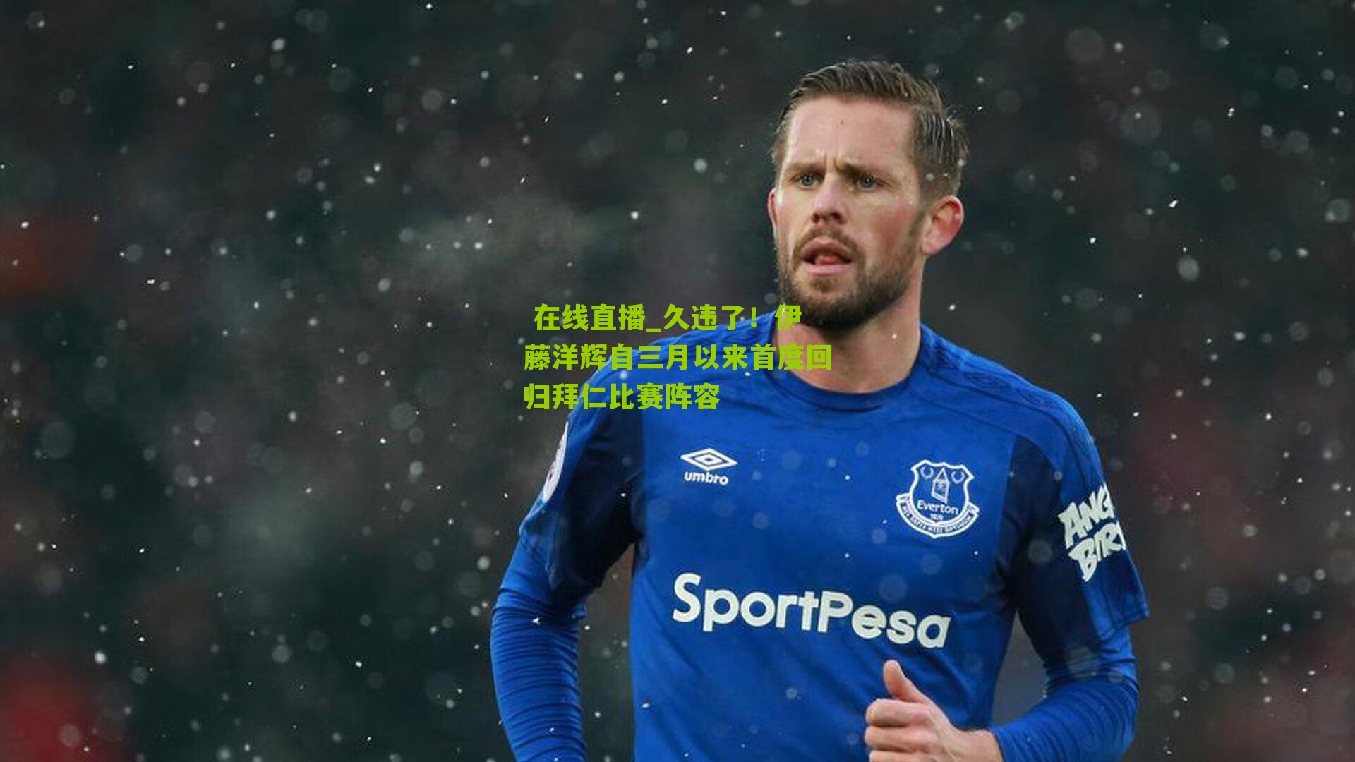 久违了！伊藤洋辉自三月以来首度回归拜仁比赛阵容