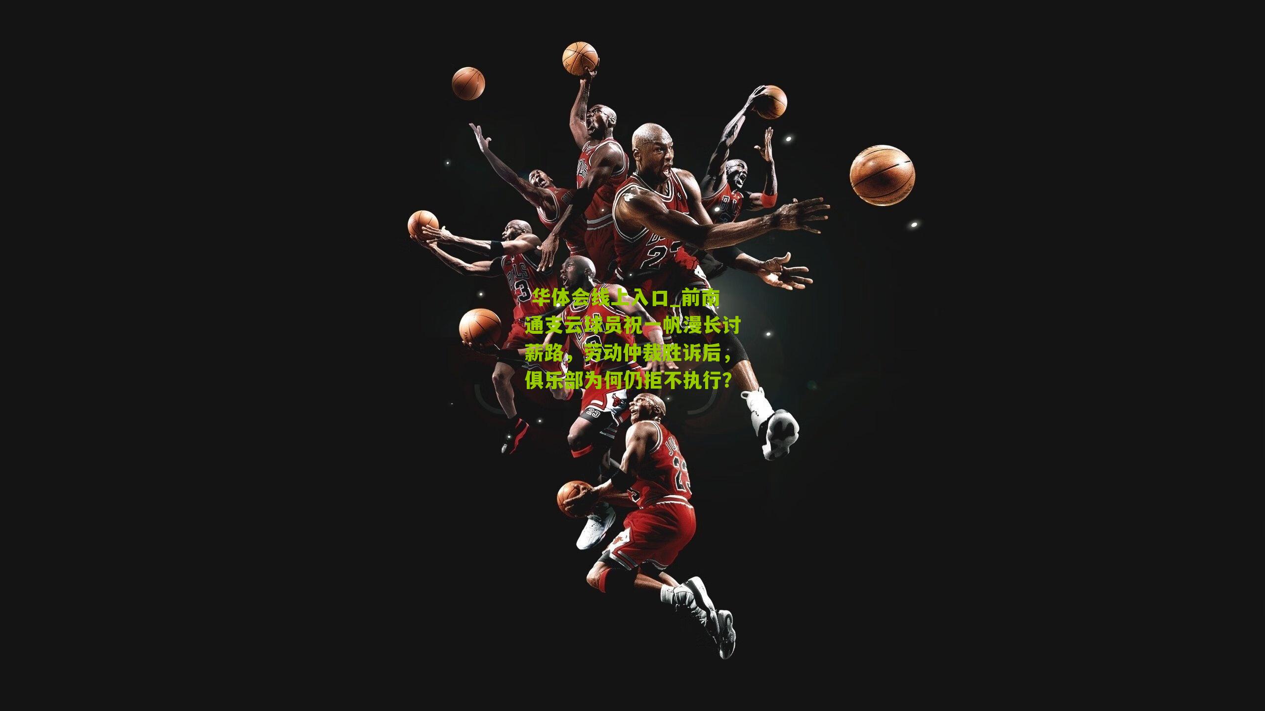 前南通支云球员祝一帆漫长讨薪路，劳动仲裁胜诉后，俱乐部为何仍拒不执行？