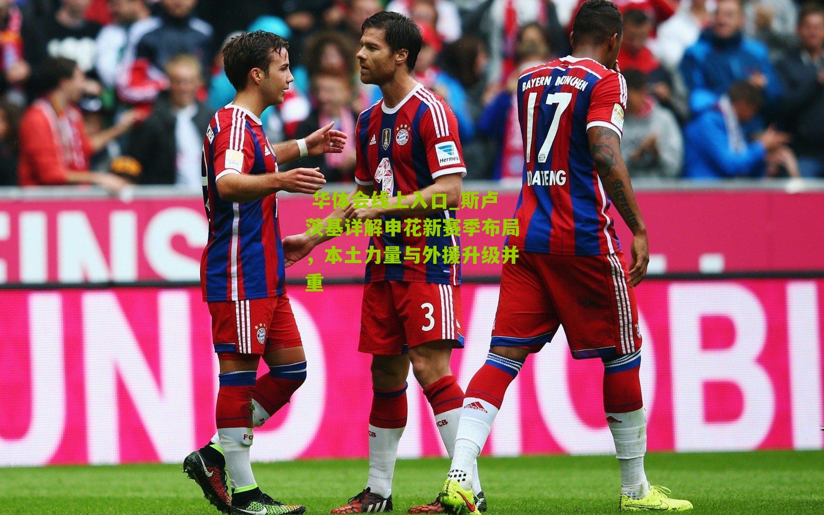 斯卢茨基详解申花新赛季布局，本土力量与外援升级并重