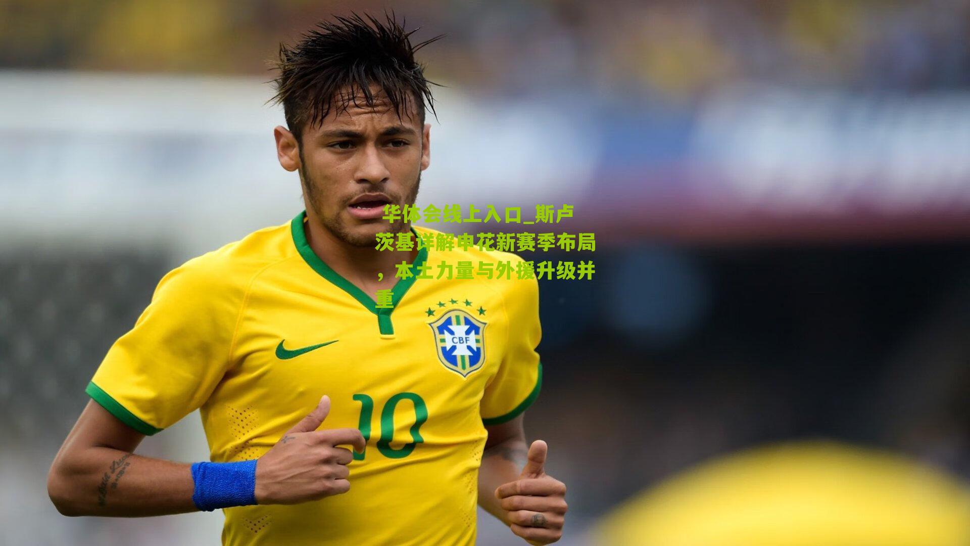 斯卢茨基详解申花新赛季布局，本土力量与外援升级并重