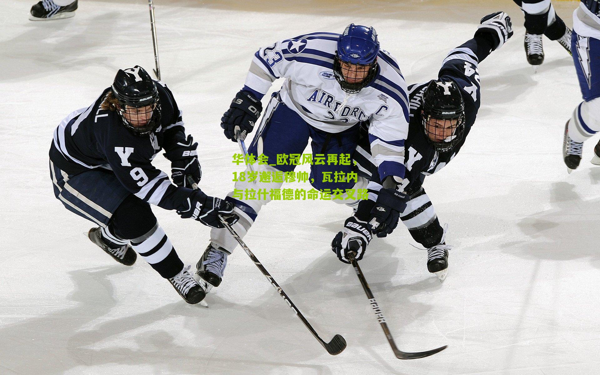 欧冠风云再起，18岁邂逅穆帅，瓦拉内与拉什福德的命运交叉路