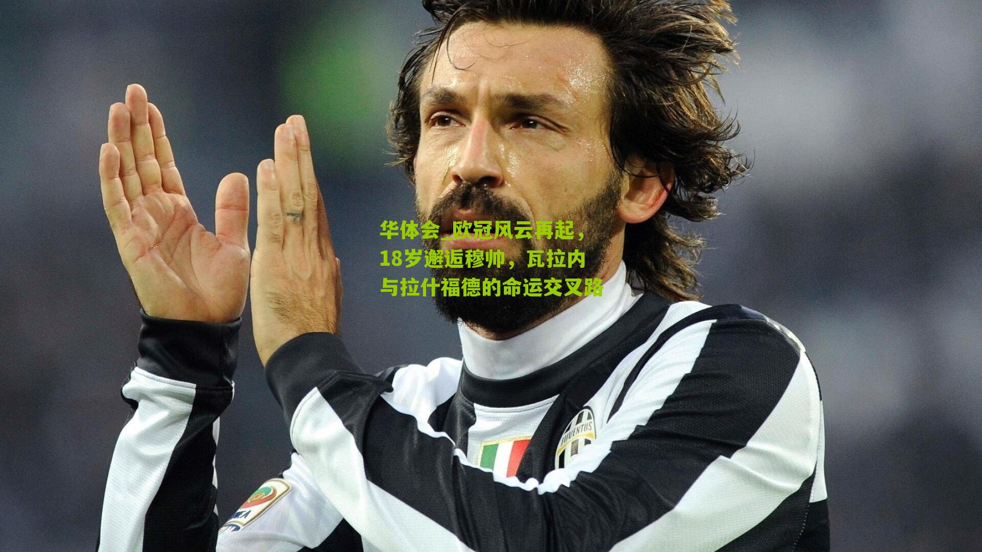 欧冠风云再起，18岁邂逅穆帅，瓦拉内与拉什福德的命运交叉路