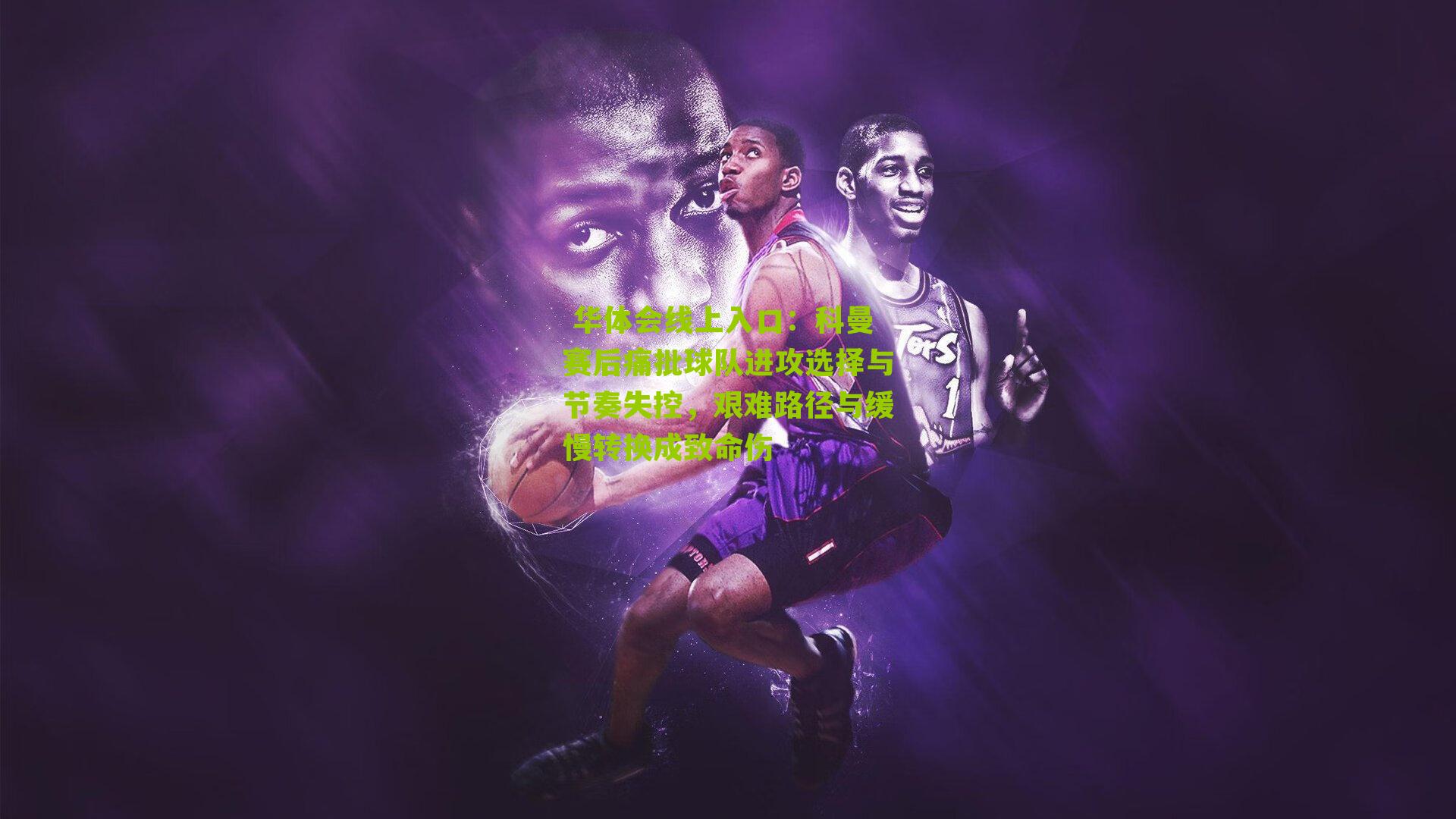 科曼赛后痛批球队进攻选择与节奏失控，艰难路径与缓慢转换成致命伤