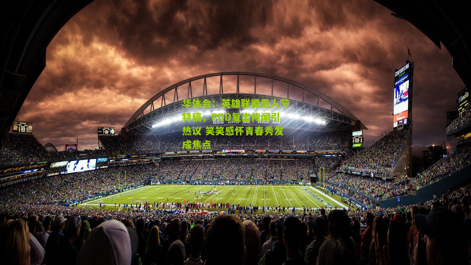 华体会：英雄联盟愚人节特稿，PDD复出传闻引热议 笑笑感怀青春秀发成焦点