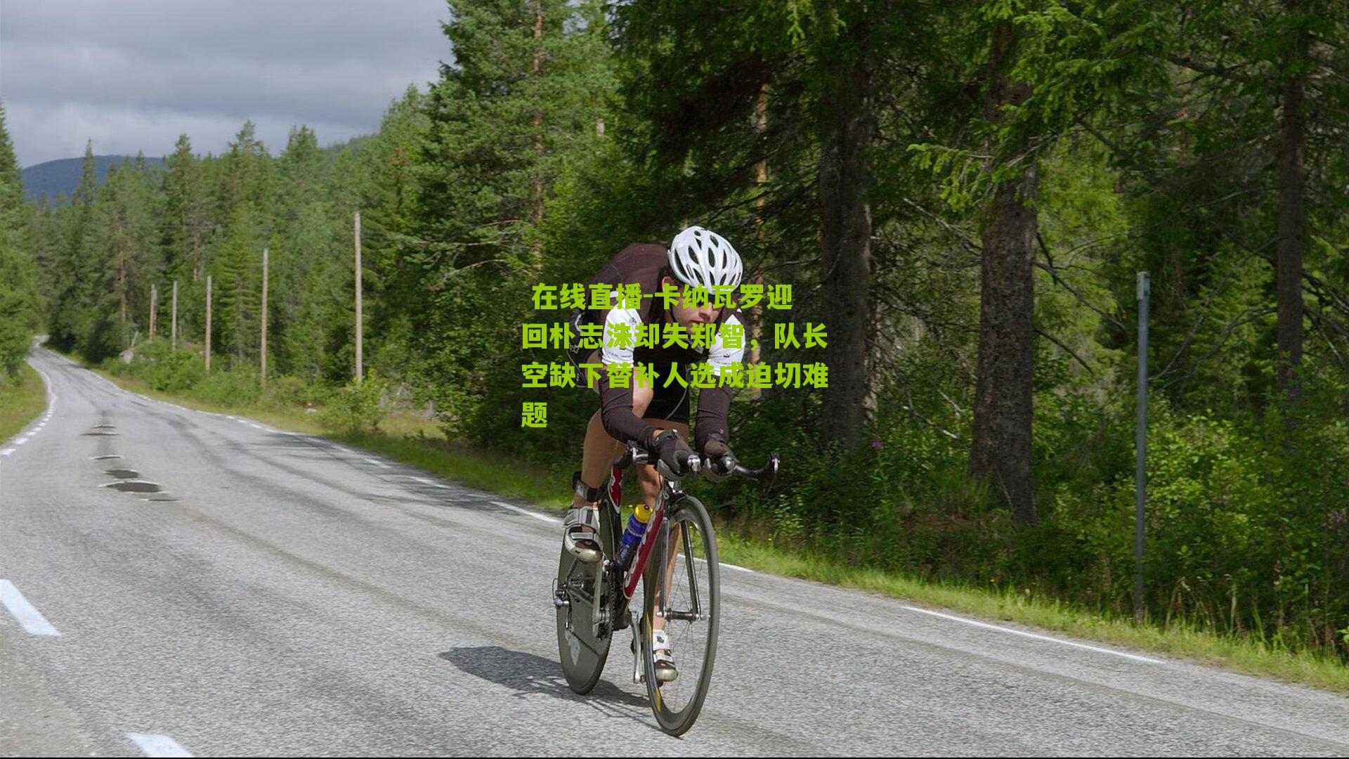 卡纳瓦罗迎回朴志洙却失郑智，队长空缺下替补人选成迫切难题