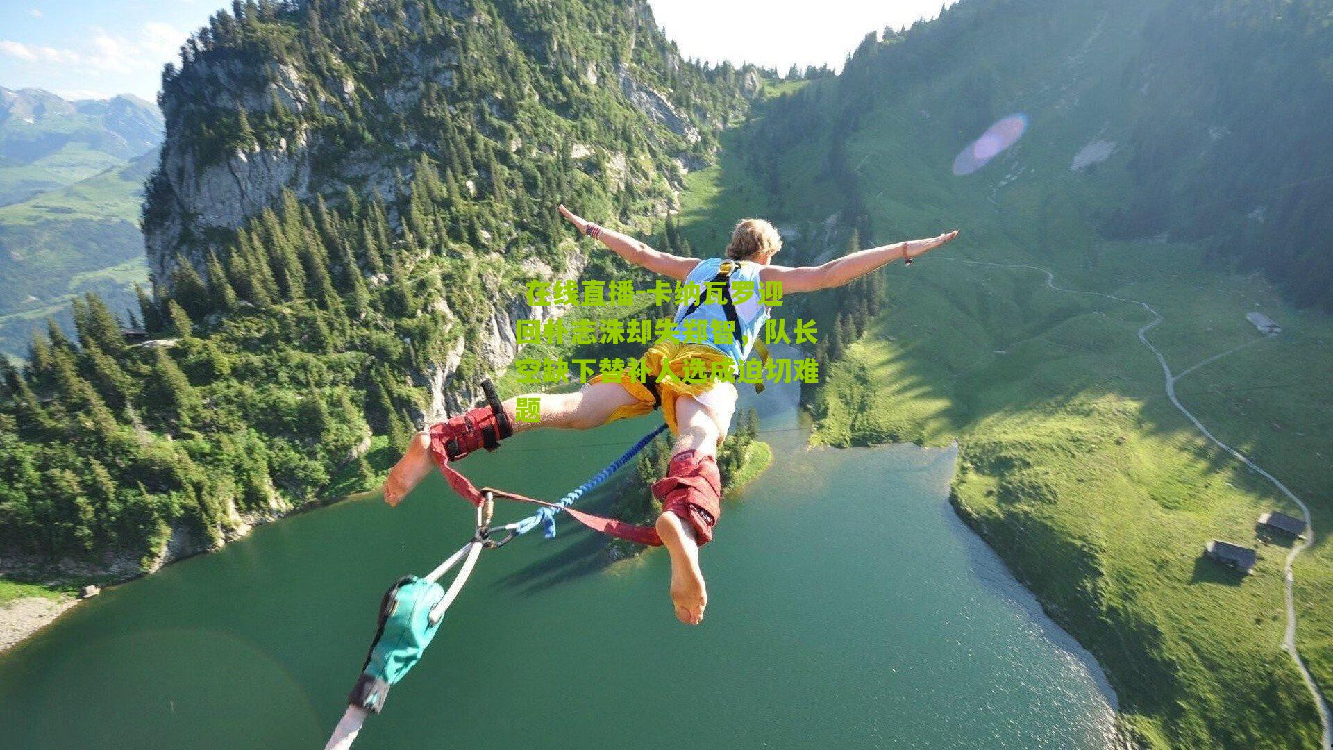 卡纳瓦罗迎回朴志洙却失郑智，队长空缺下替补人选成迫切难题