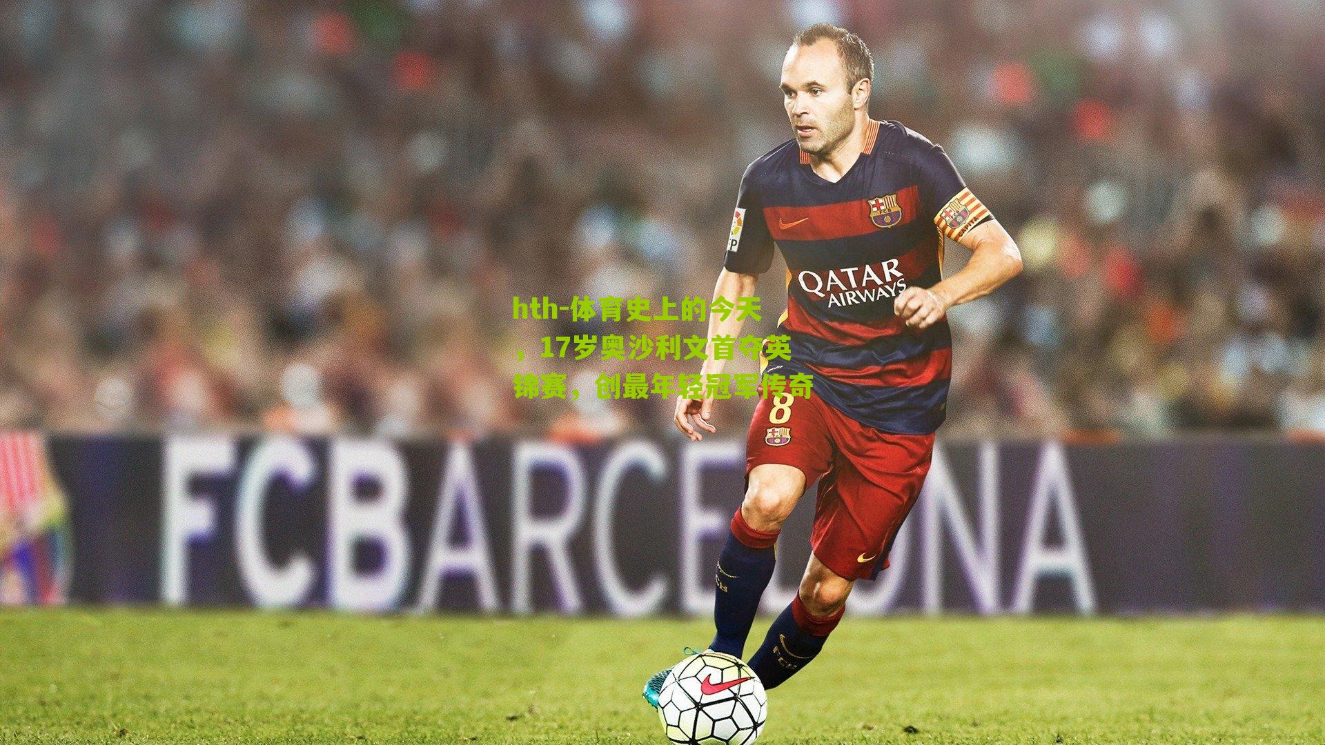 体育史上的今天，17岁奥沙利文首夺英锦赛，创最年轻冠军传奇